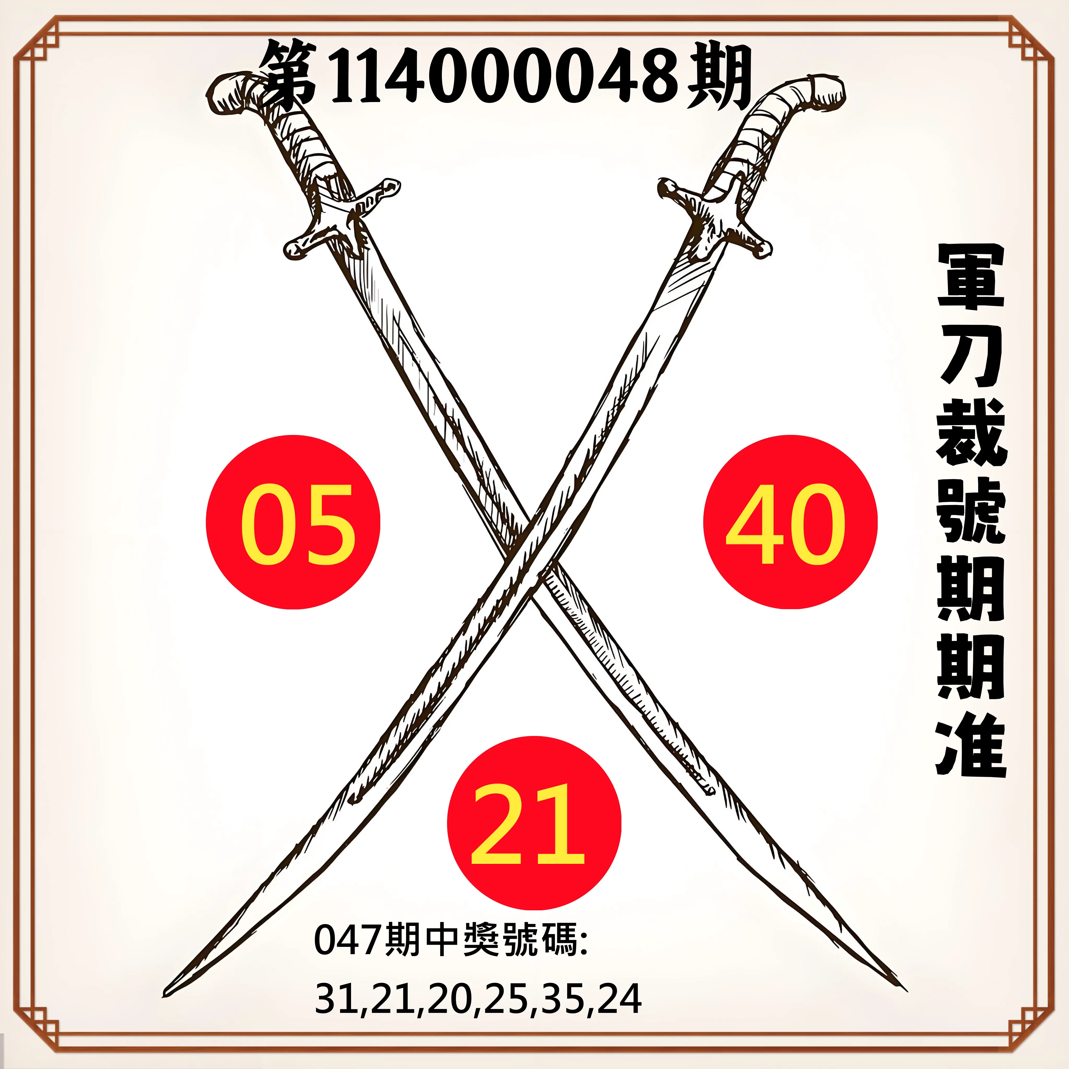 大樂透第114000048期軍刀裁號期期准