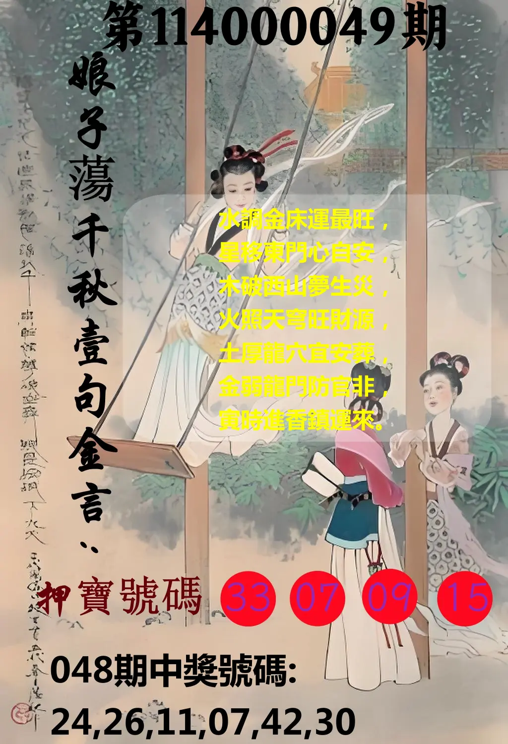 大樂透第114000049期娘子蕩千秋壹句金言