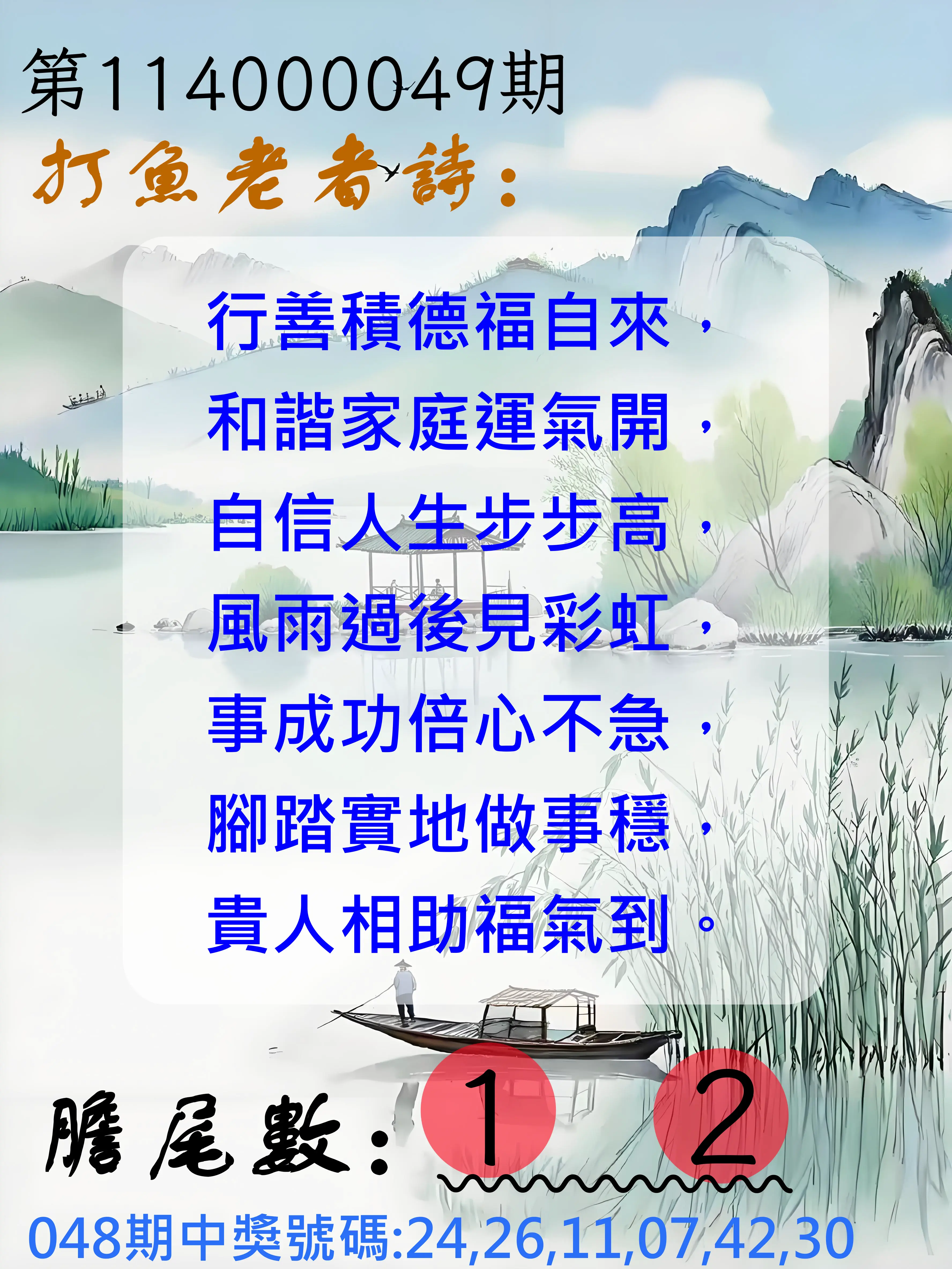 大樂透第114000049期打魚老者詩