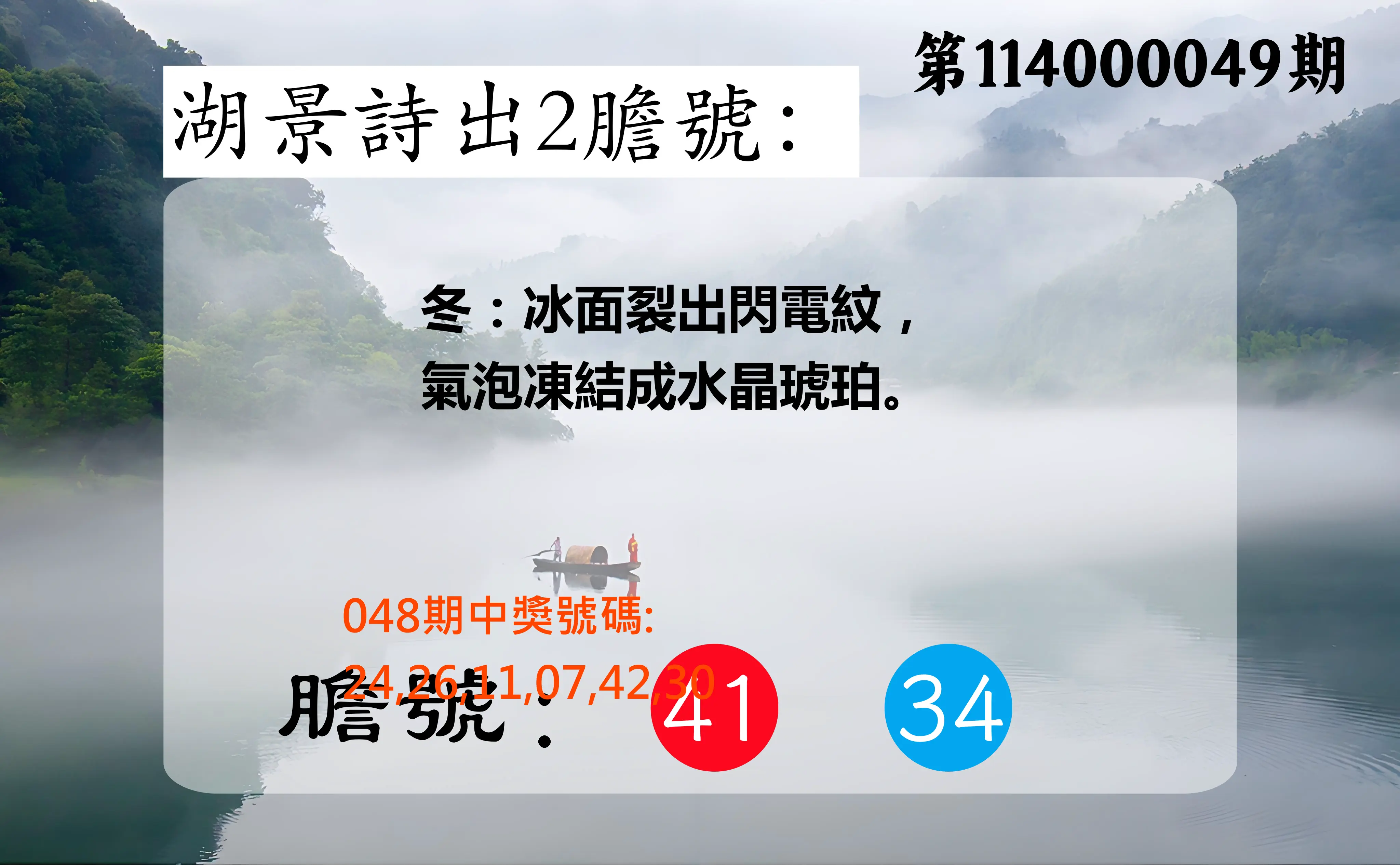 大樂透第114000049期湖景詩出2膽號