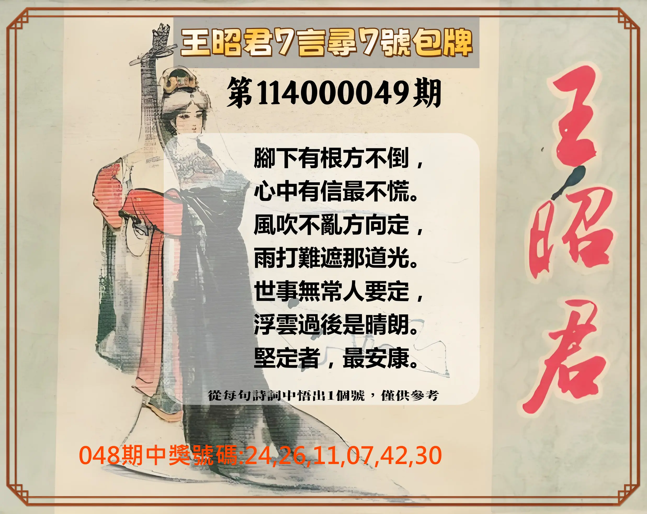 大樂透第114000049期王昭君7言尋7號包牌