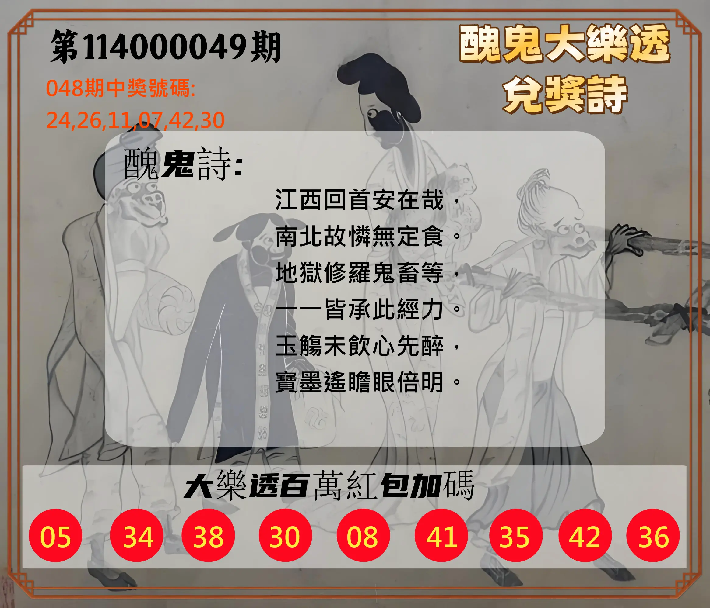 大樂透第114000049期醜鬼大樂透兌獎詩
