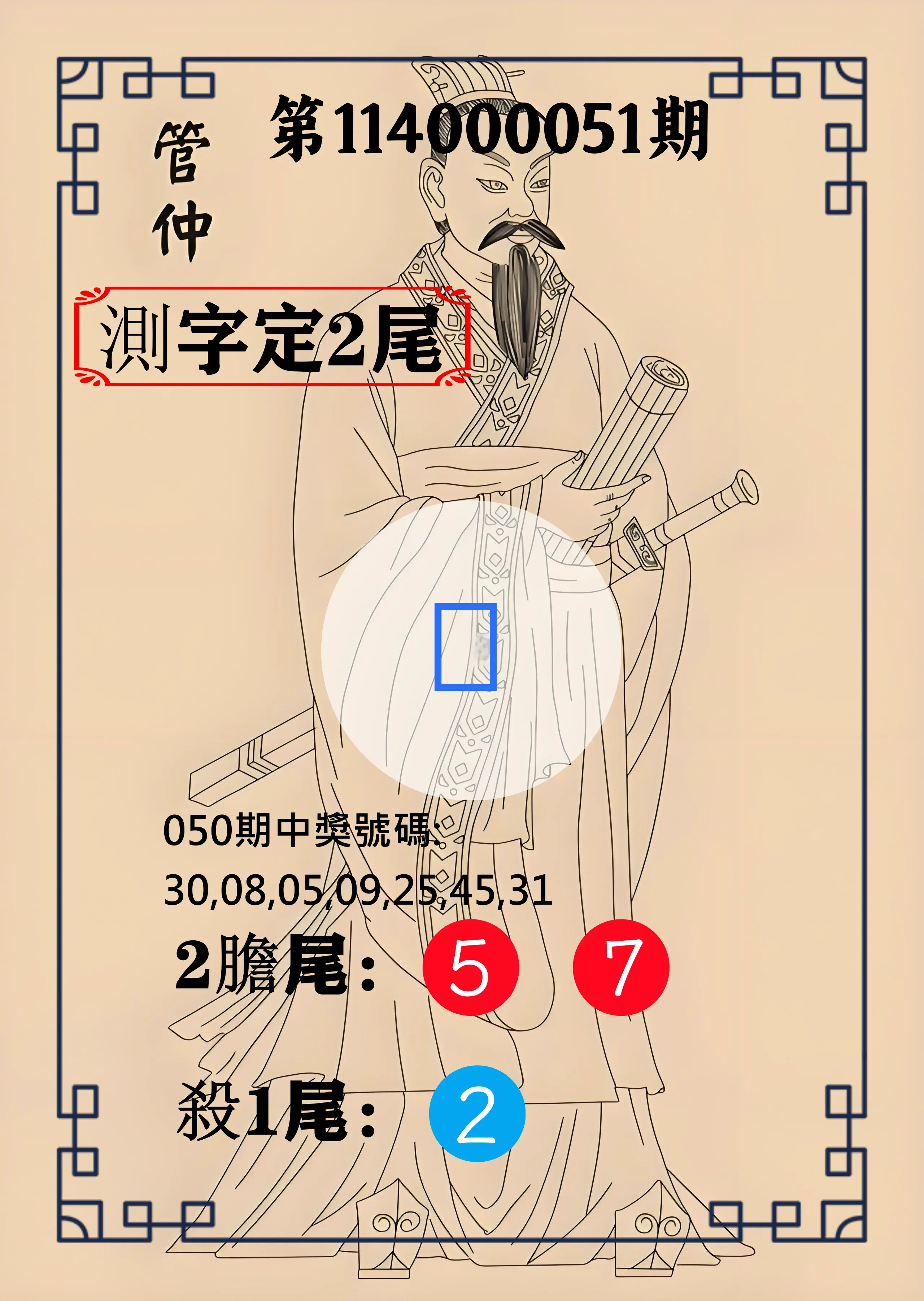 大樂透第114000051期管仲測字定2尾