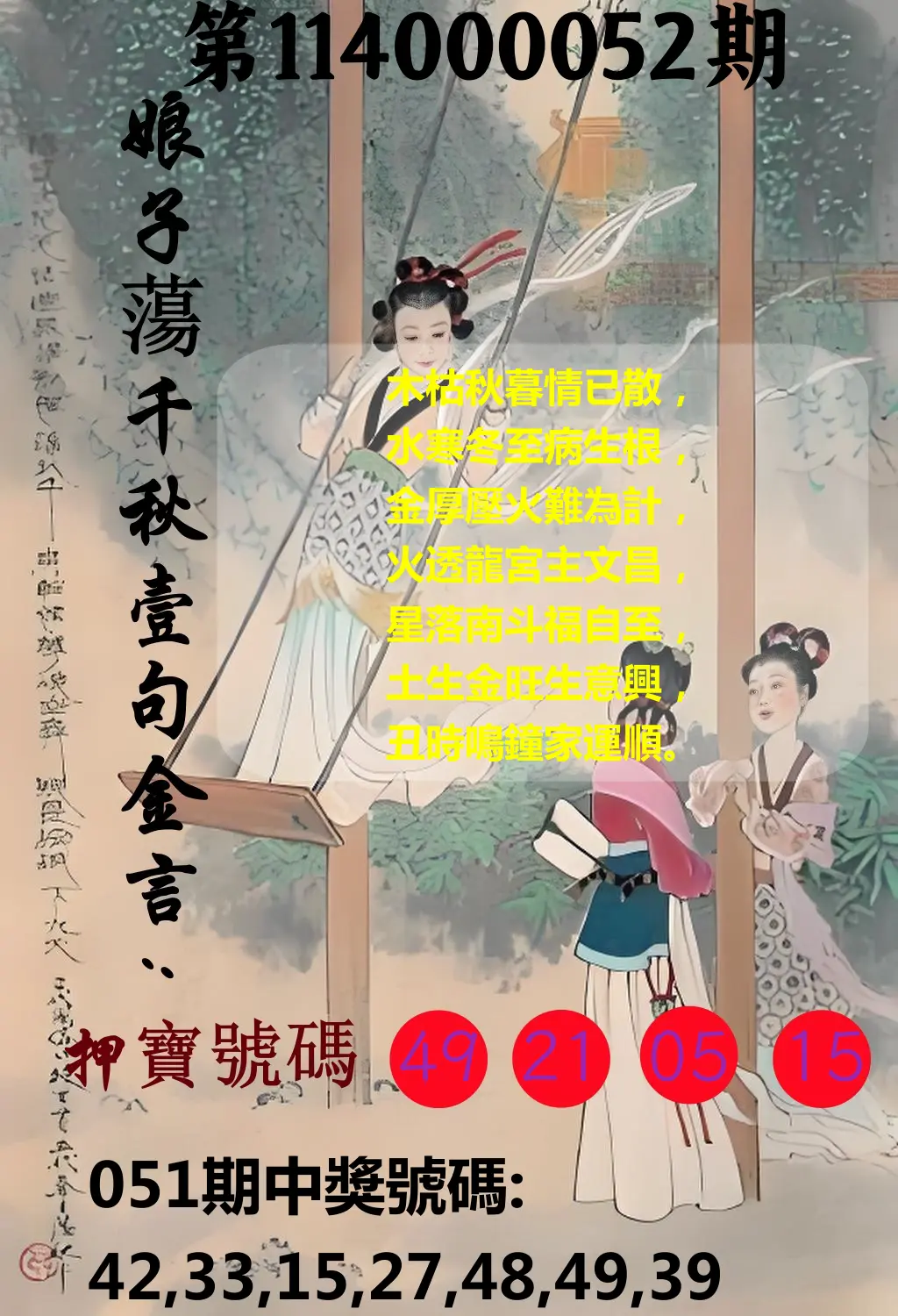 大樂透第114000052期娘子蕩千秋壹句金言