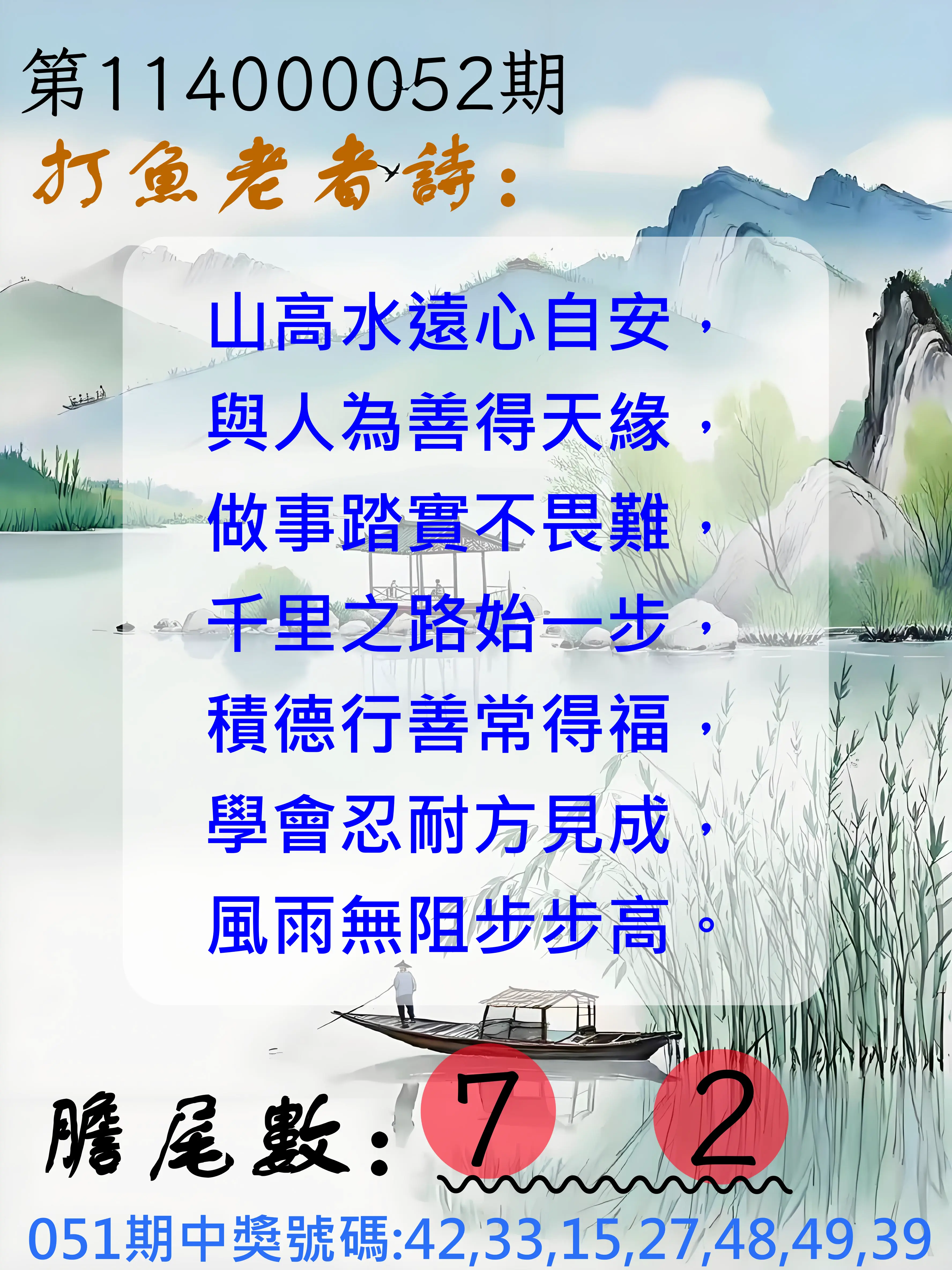 大樂透第114000052期打魚老者詩