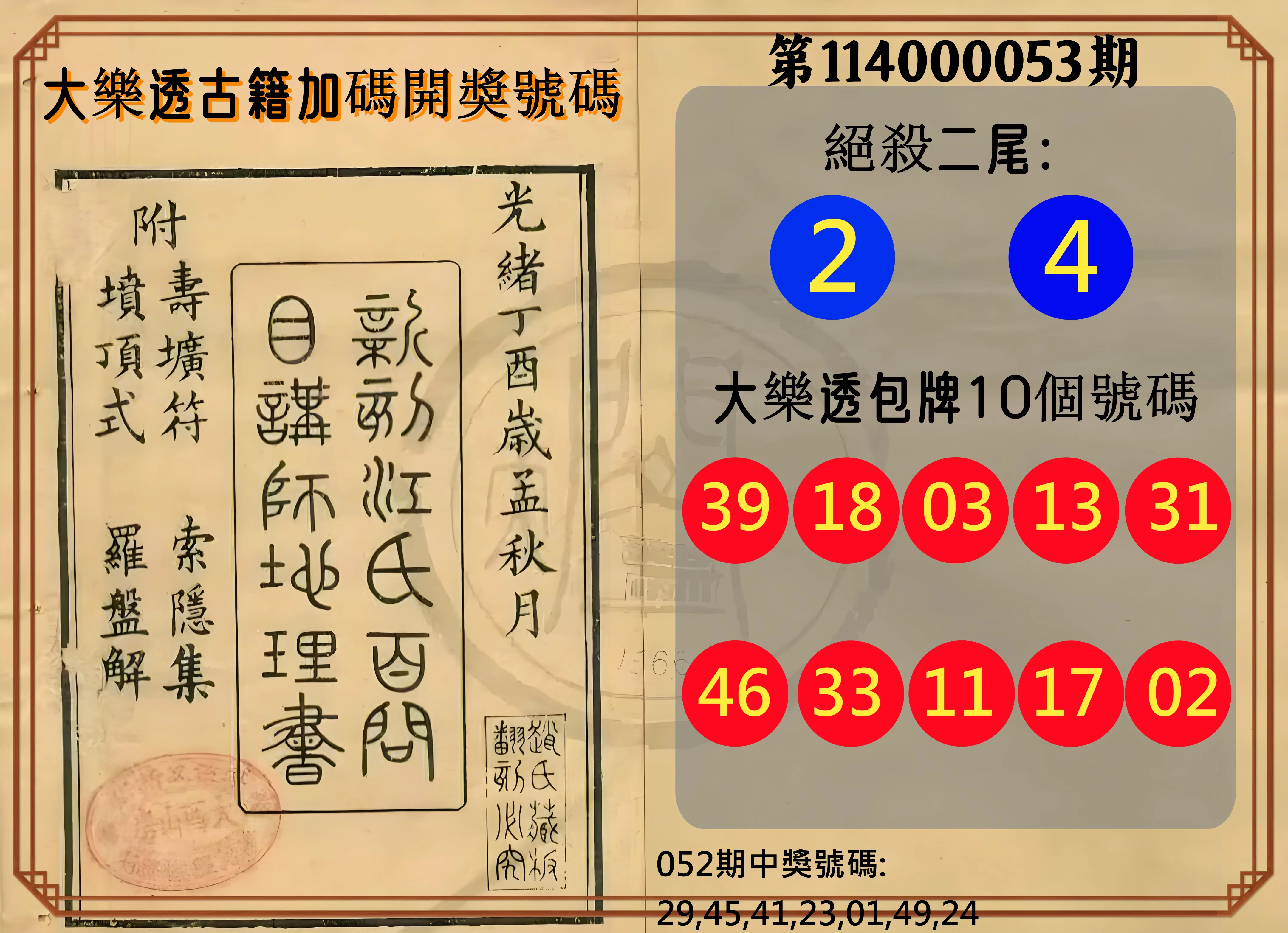 大樂透第114000053期大樂透古籍加碼開獎號碼