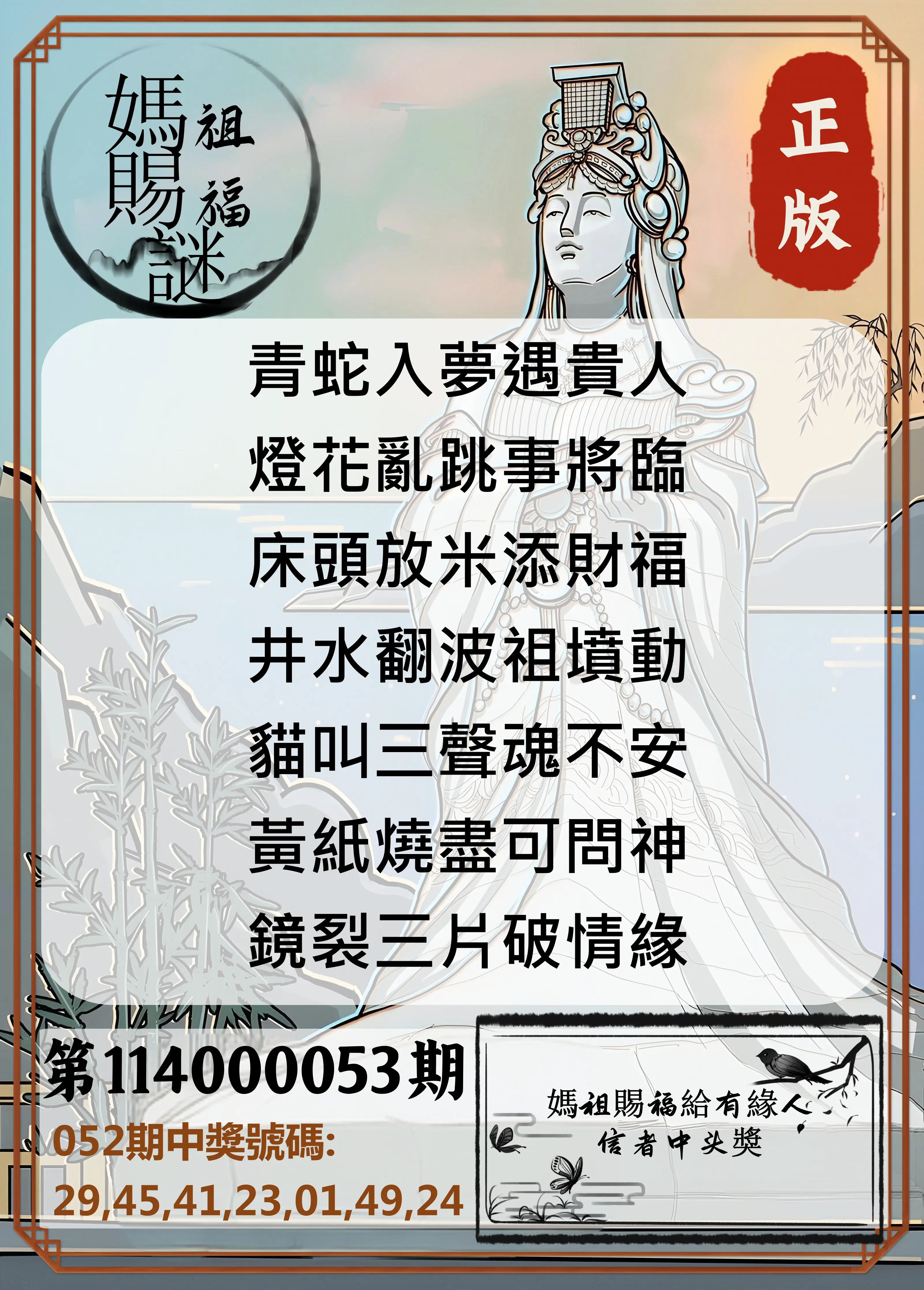 大樂透第114000053期妈祖赐福图