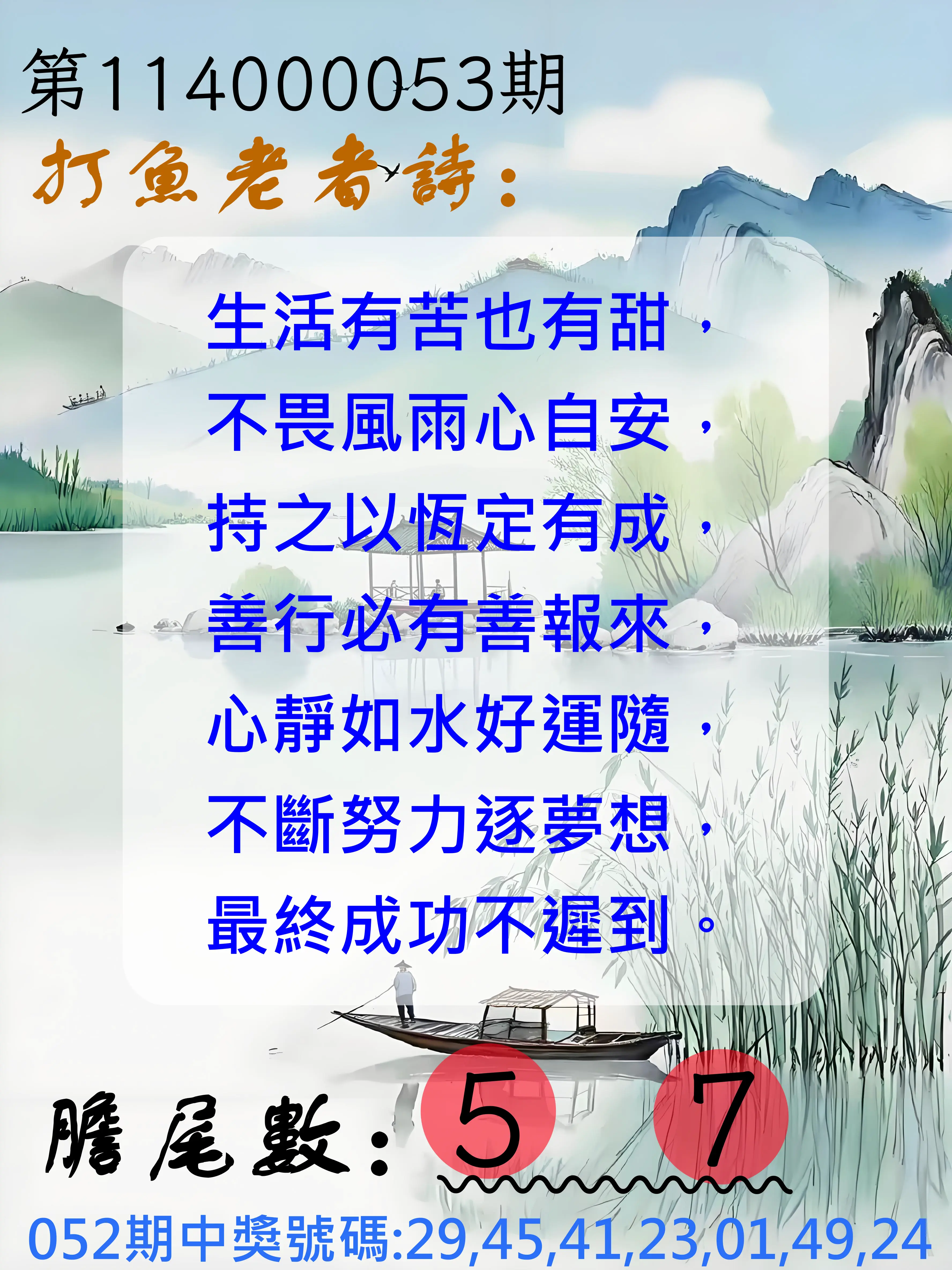 大樂透第114000053期打魚老者詩