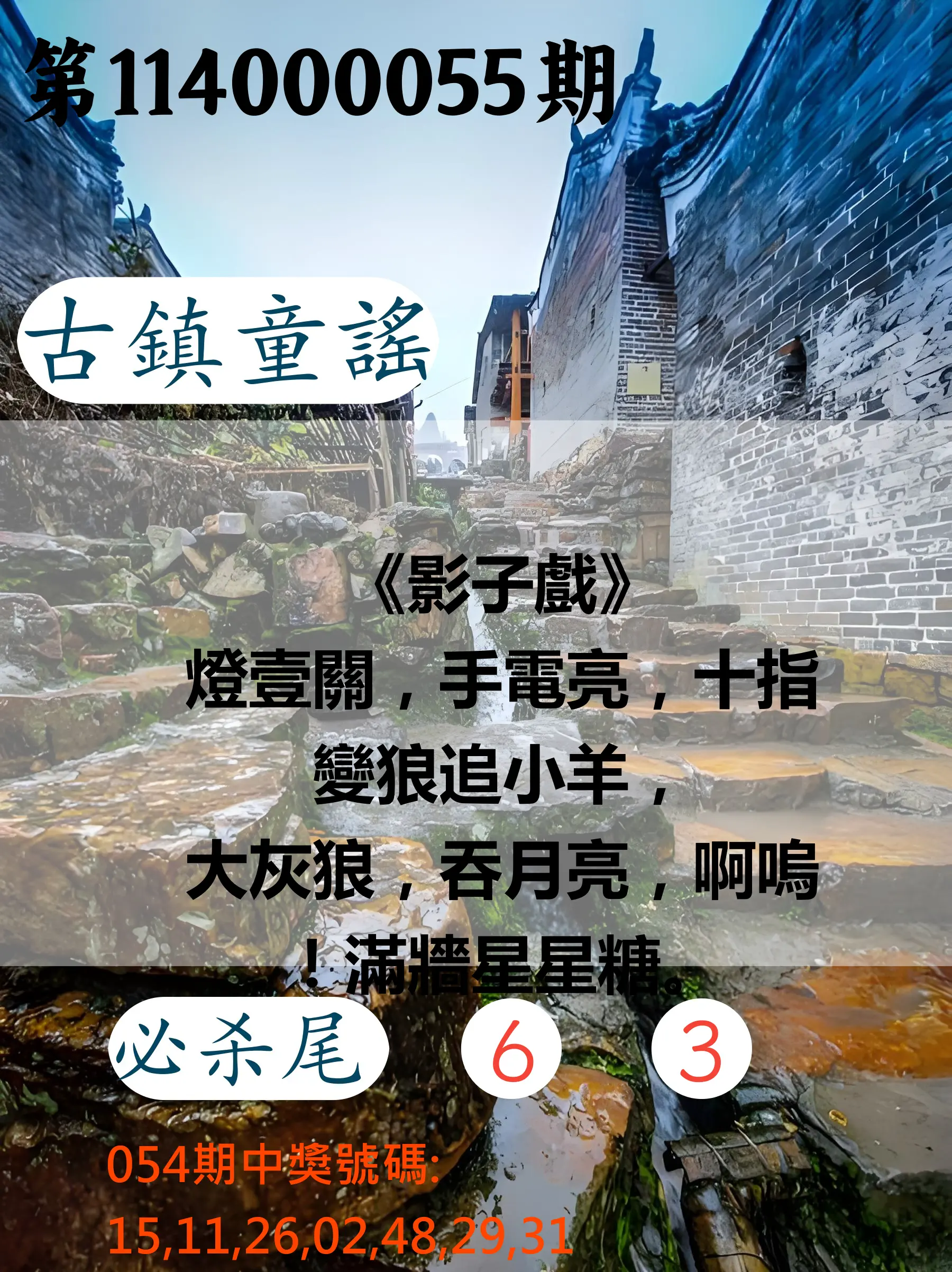 大樂透第114000055期古鎮童謠