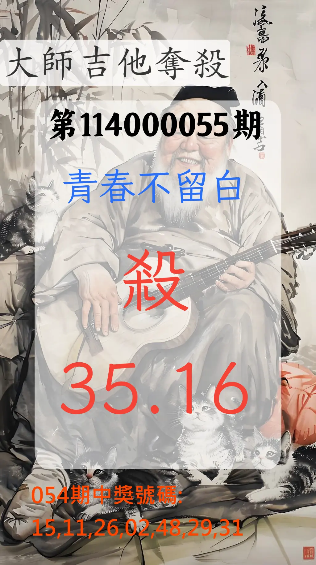 大樂透第114000055期大師吉他奪殺