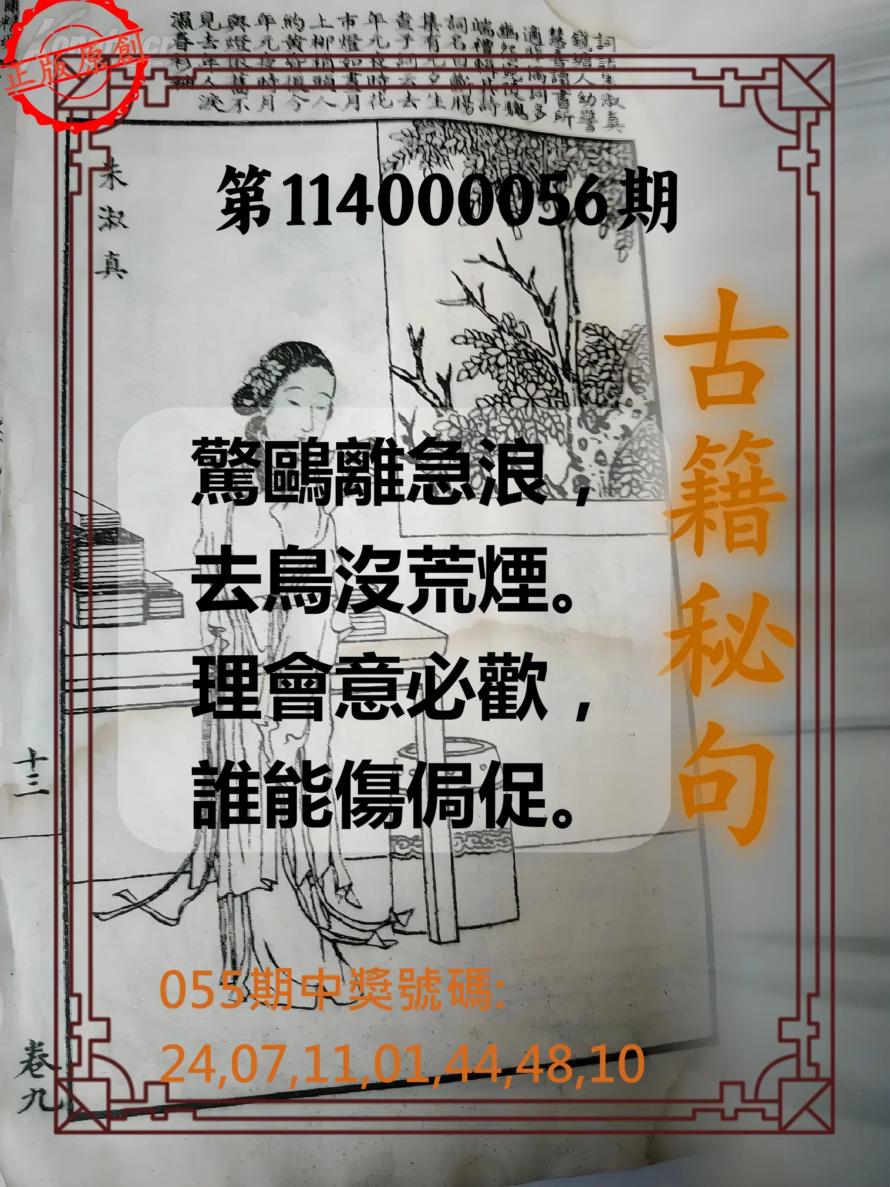 大樂透第114000056期古籍秘句