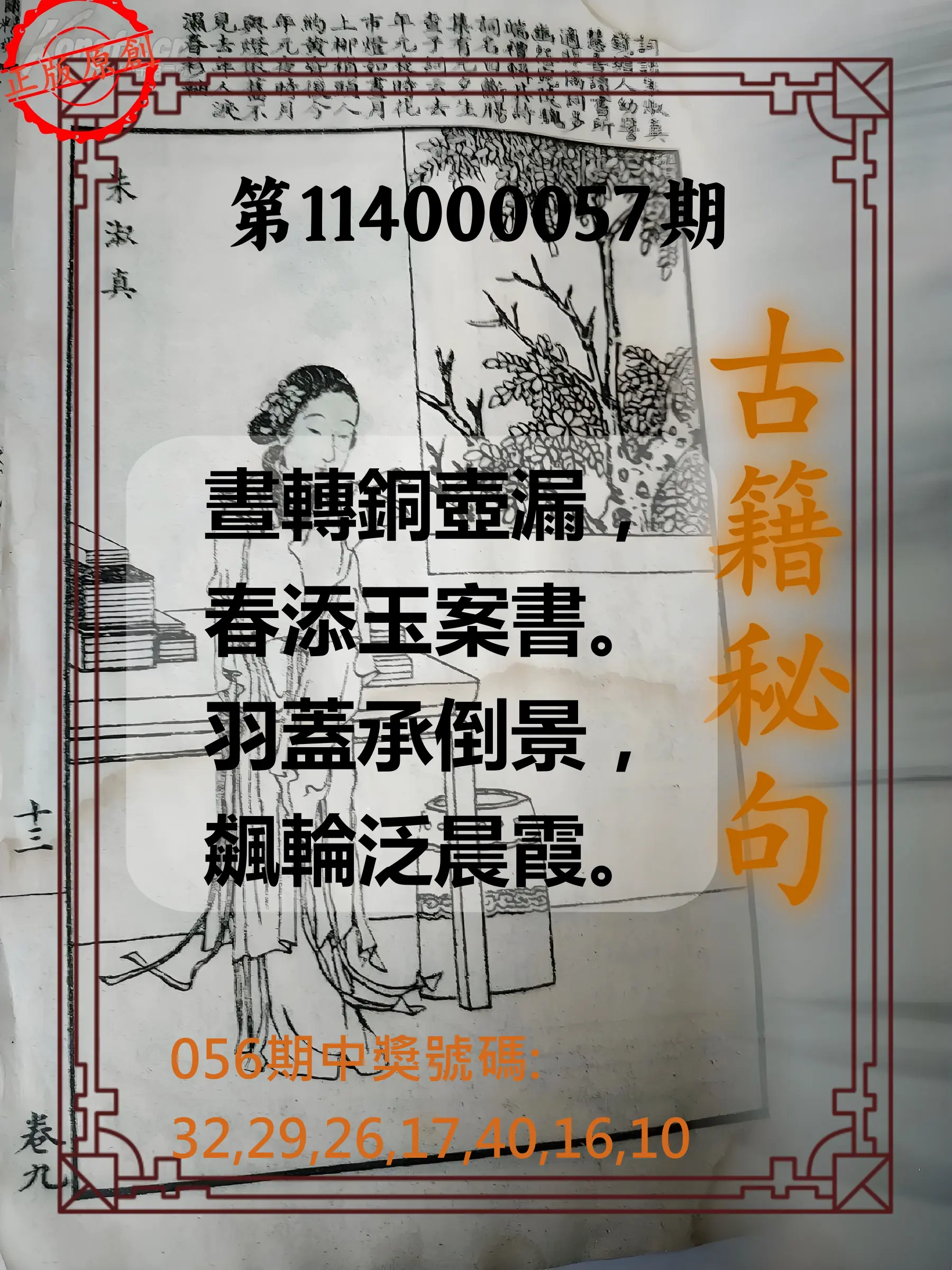 大樂透第114000057期古籍秘句