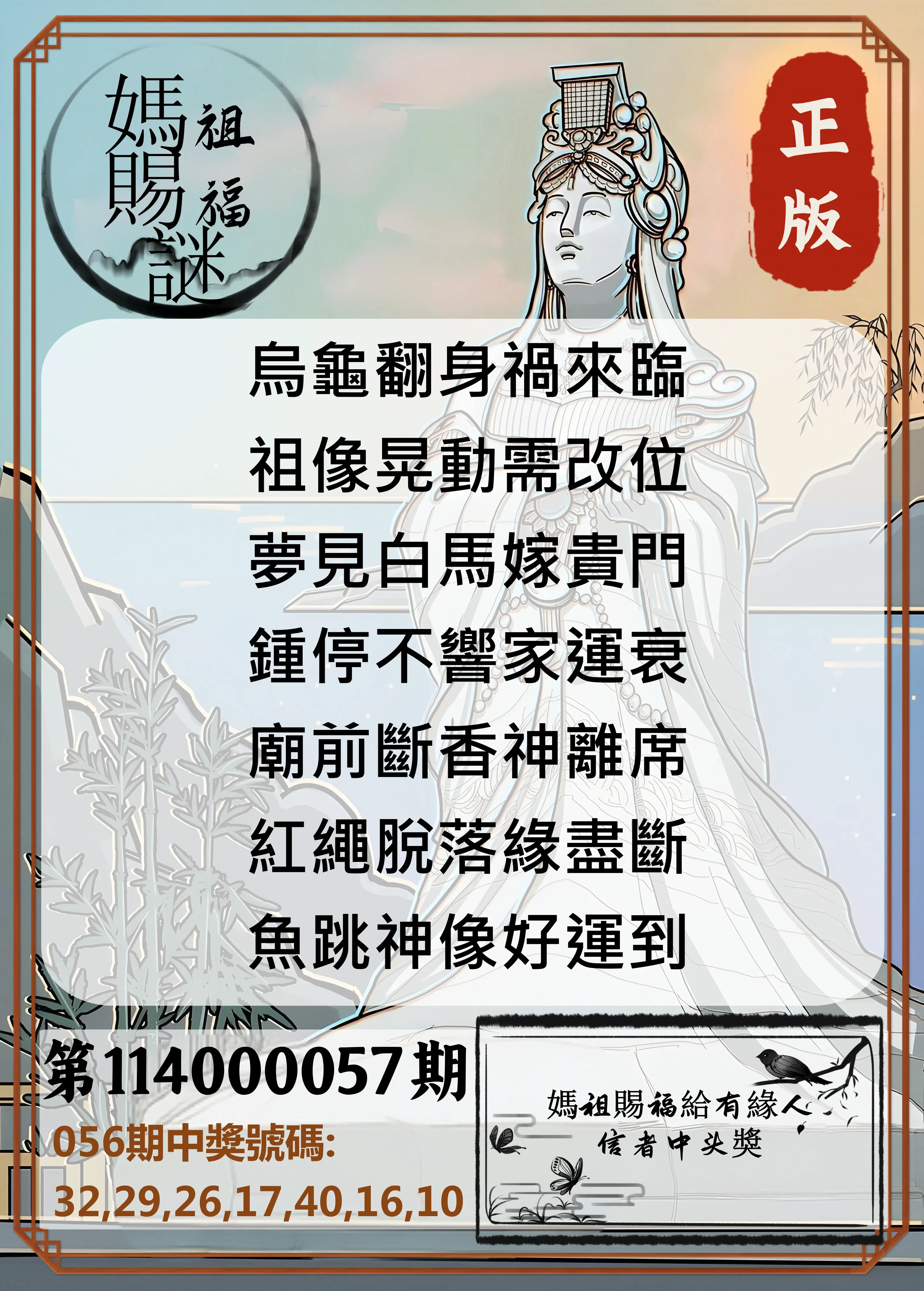 大樂透第114000057期妈祖赐福图