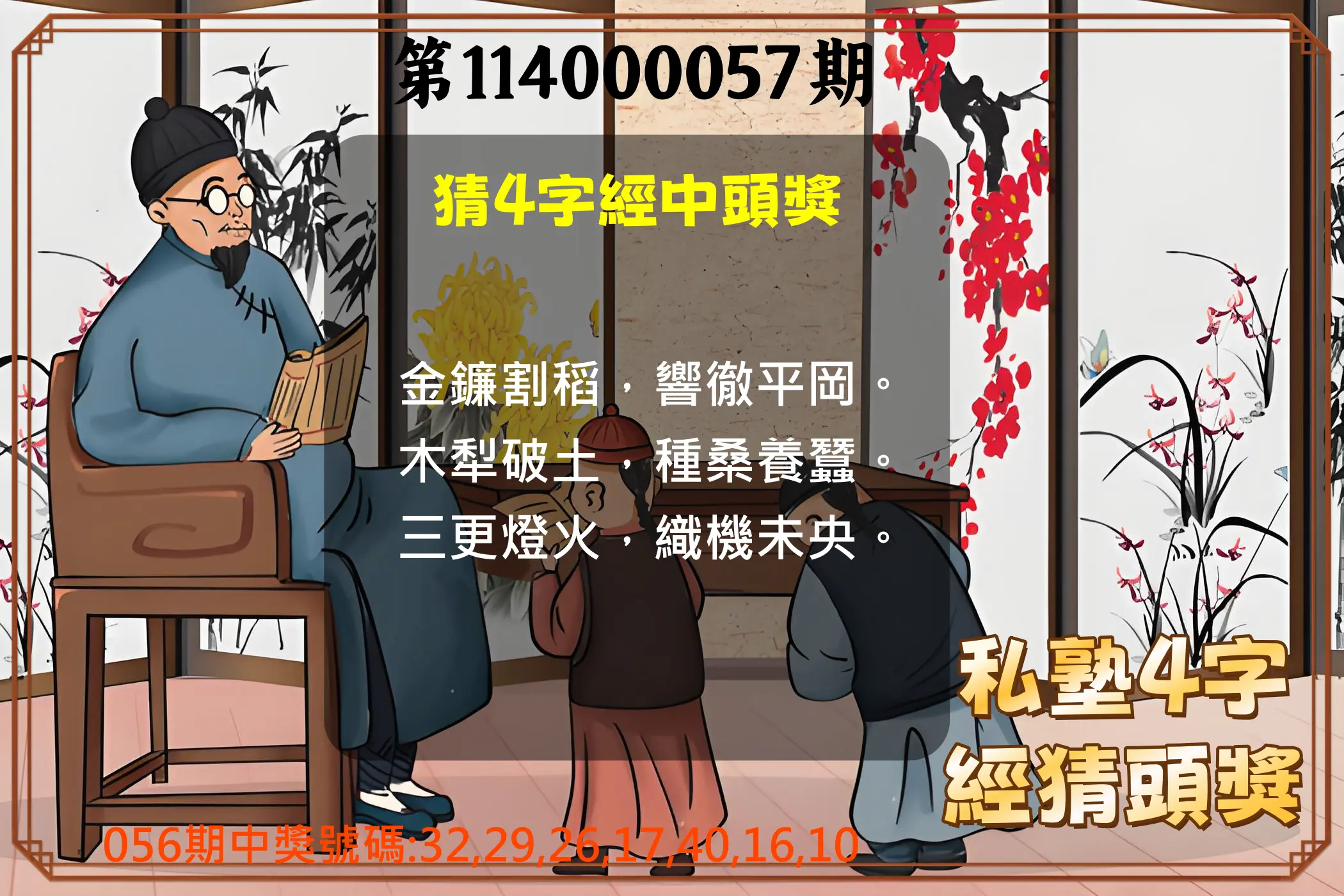 大樂透第114000057期私塾4字經猜頭獎