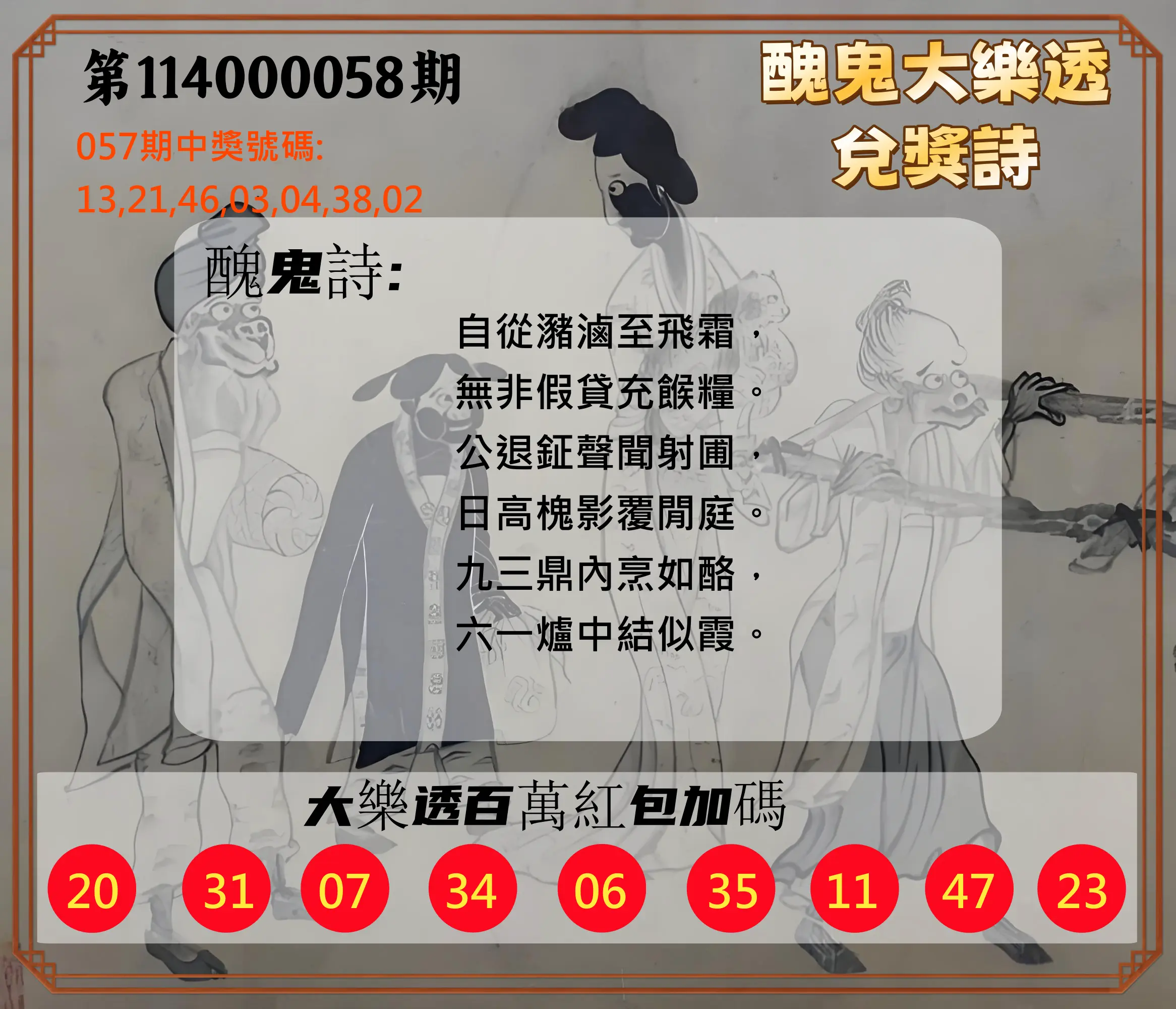 大樂透第114000058期醜鬼大樂透兌獎詩