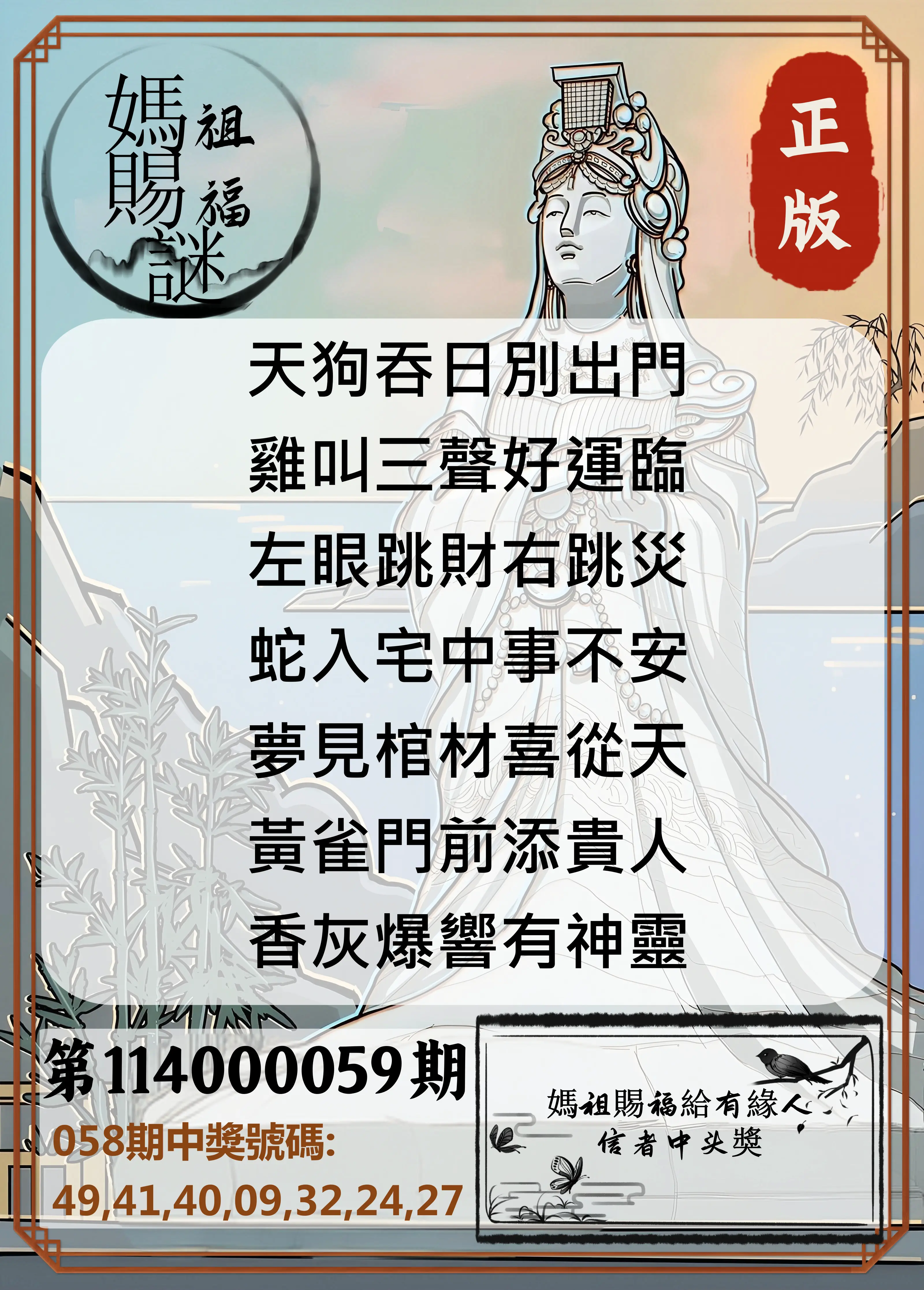 大樂透第114000059期妈祖赐福图