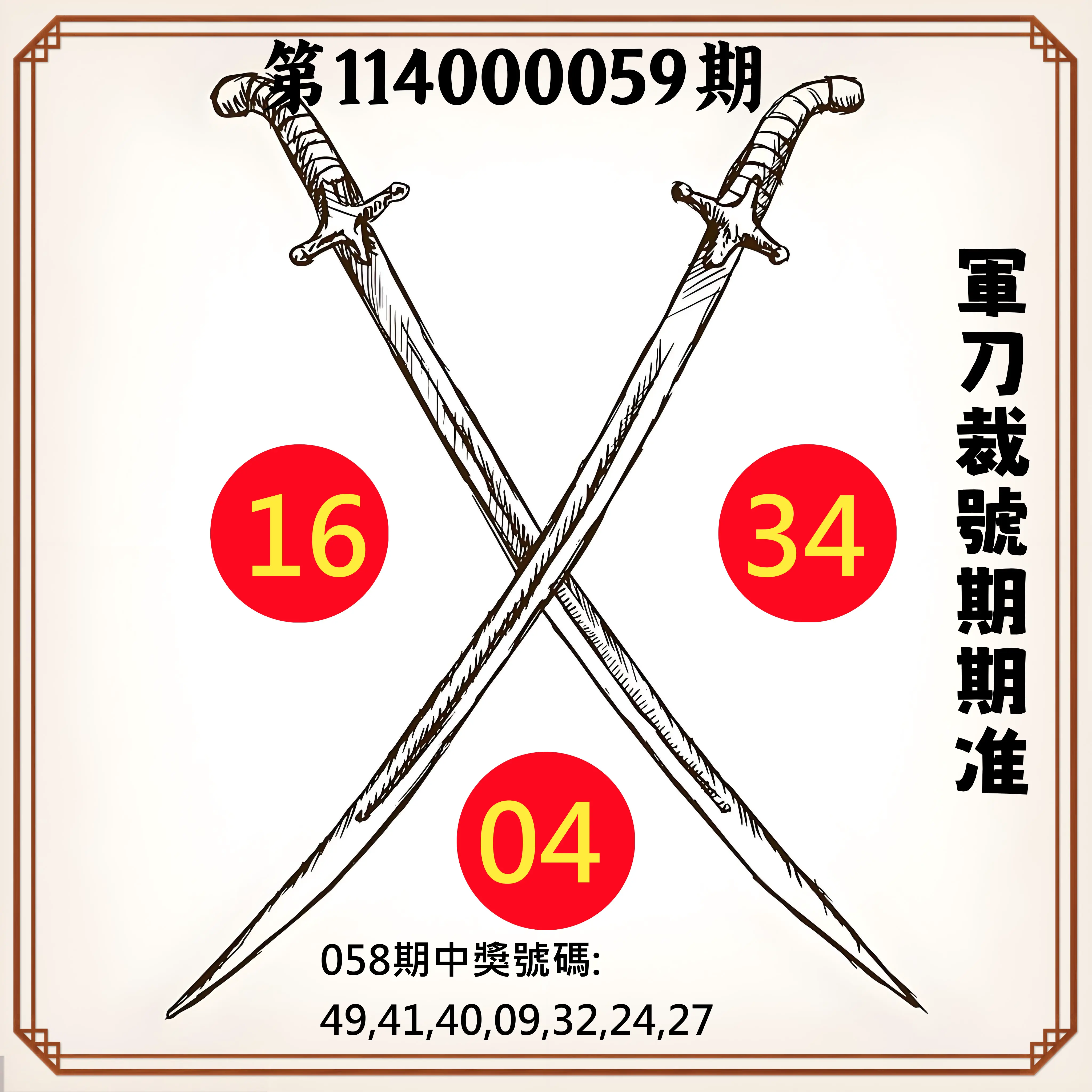 大樂透第114000059期軍刀裁號期期准