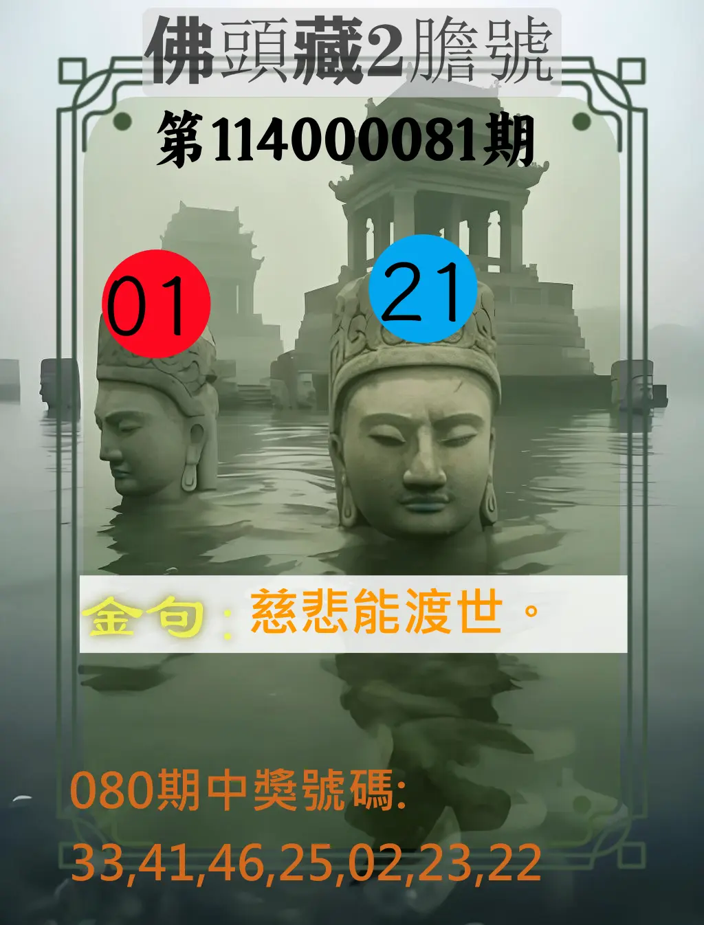 大樂透第114000081期(08/22)佛頭藏2膽號