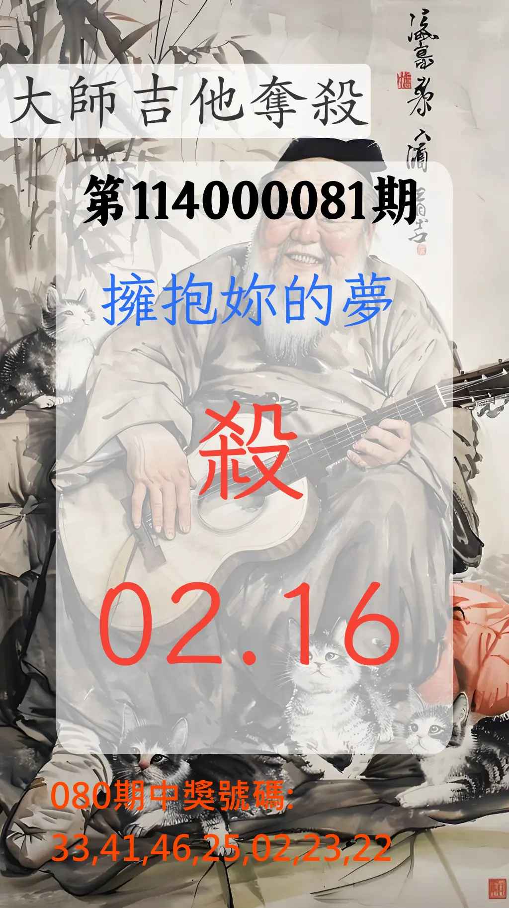 大樂透第114000081期(08/22)大師吉他奪殺