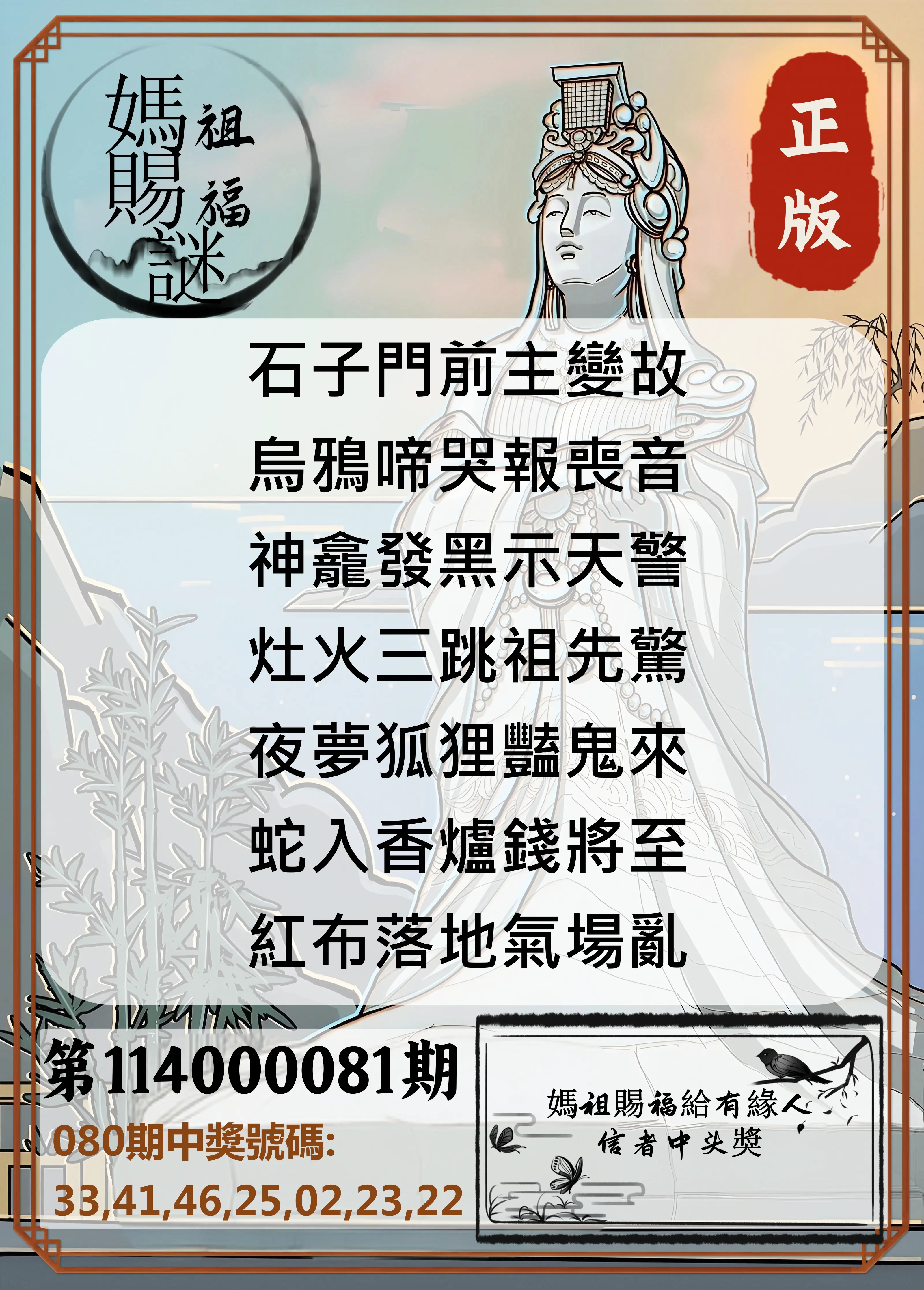 大樂透第114000081期(08/22)妈祖赐福图