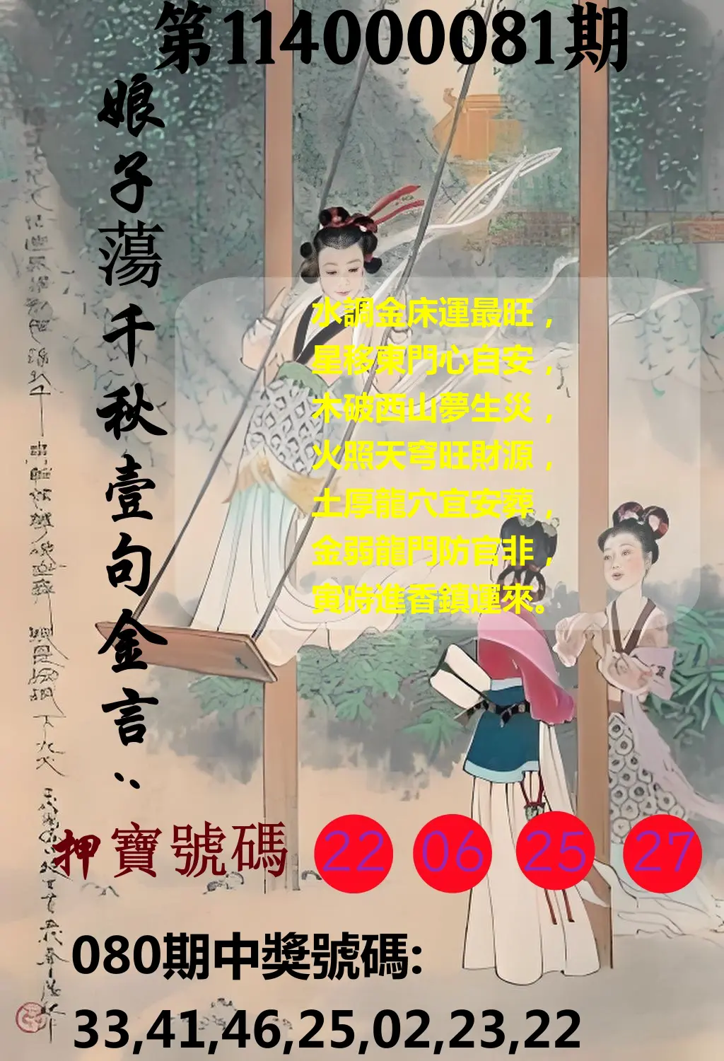 大樂透第114000081期(08/22)娘子蕩千秋壹句金言