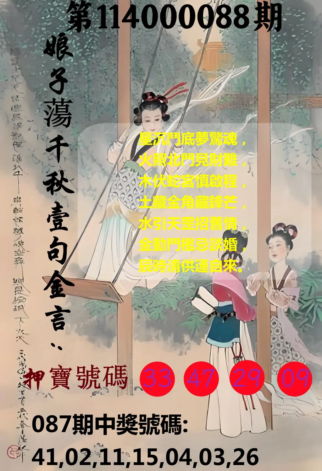 大樂透第114000088期(09/16)娘子蕩千秋壹句金言