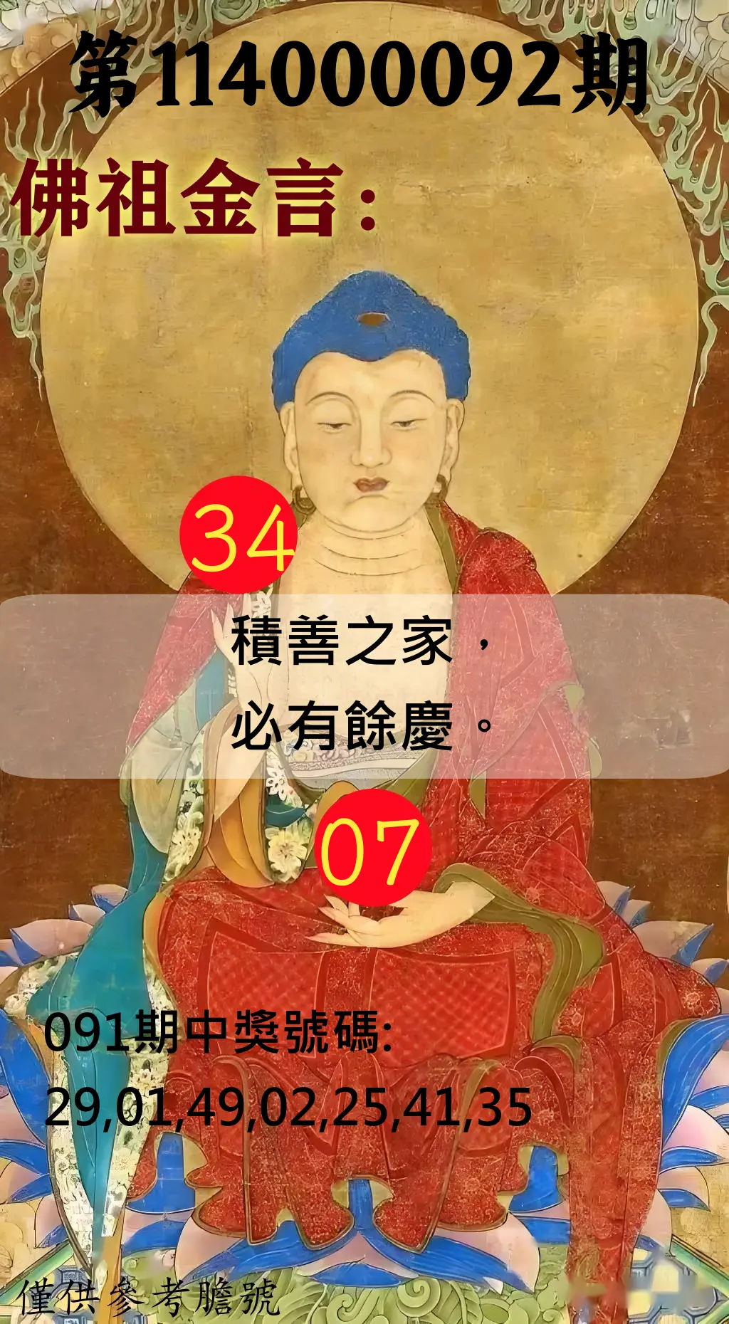 大樂透第114000092期(09/30)佛祖金言