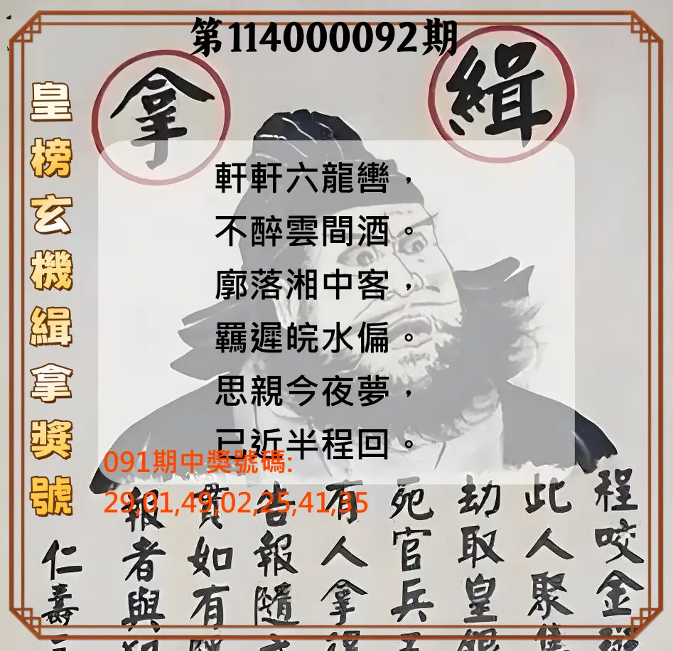大樂透第114000092期(09/30)皇榜玄機緝拿獎號