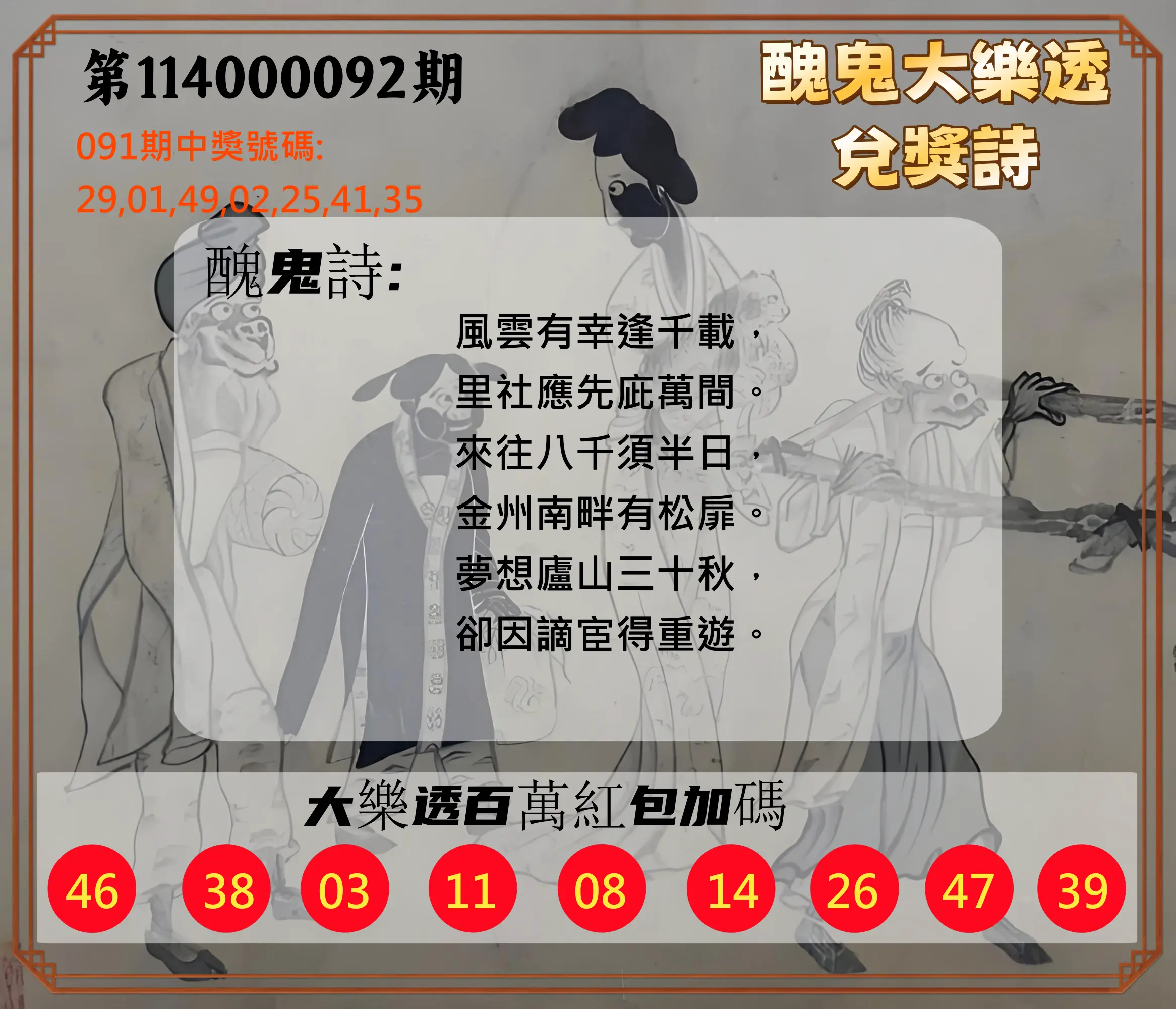 大樂透第114000092期(09/30)醜鬼大樂透兌獎詩