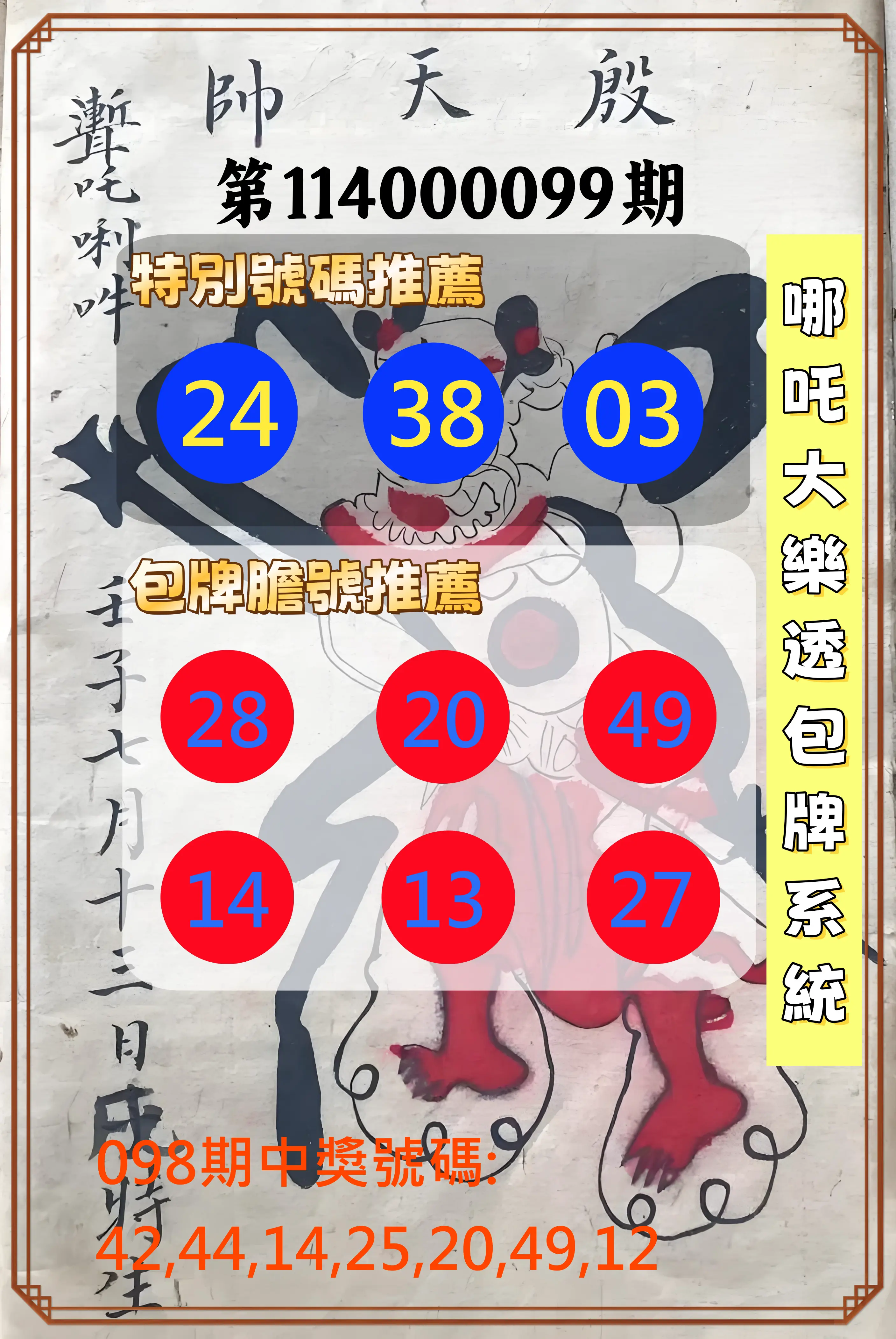 大樂透第114000099期(10/24)哪吒大樂透包牌系統