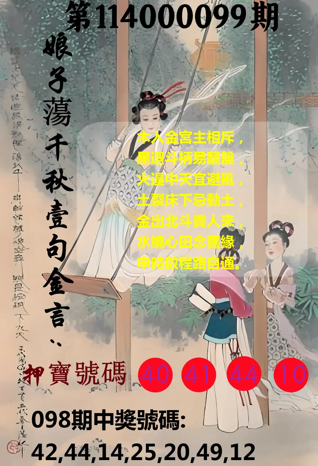 大樂透第114000099期(10/24)娘子蕩千秋壹句金言