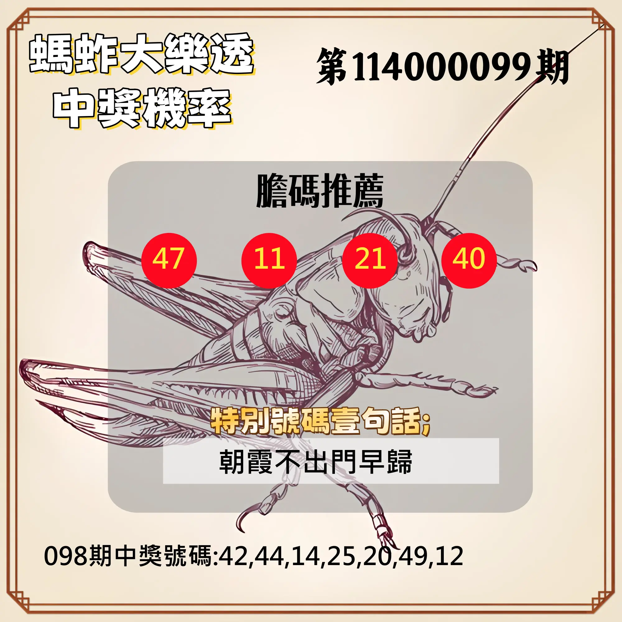 大樂透第114000099期(10/24)螞蚱大樂透中獎機率