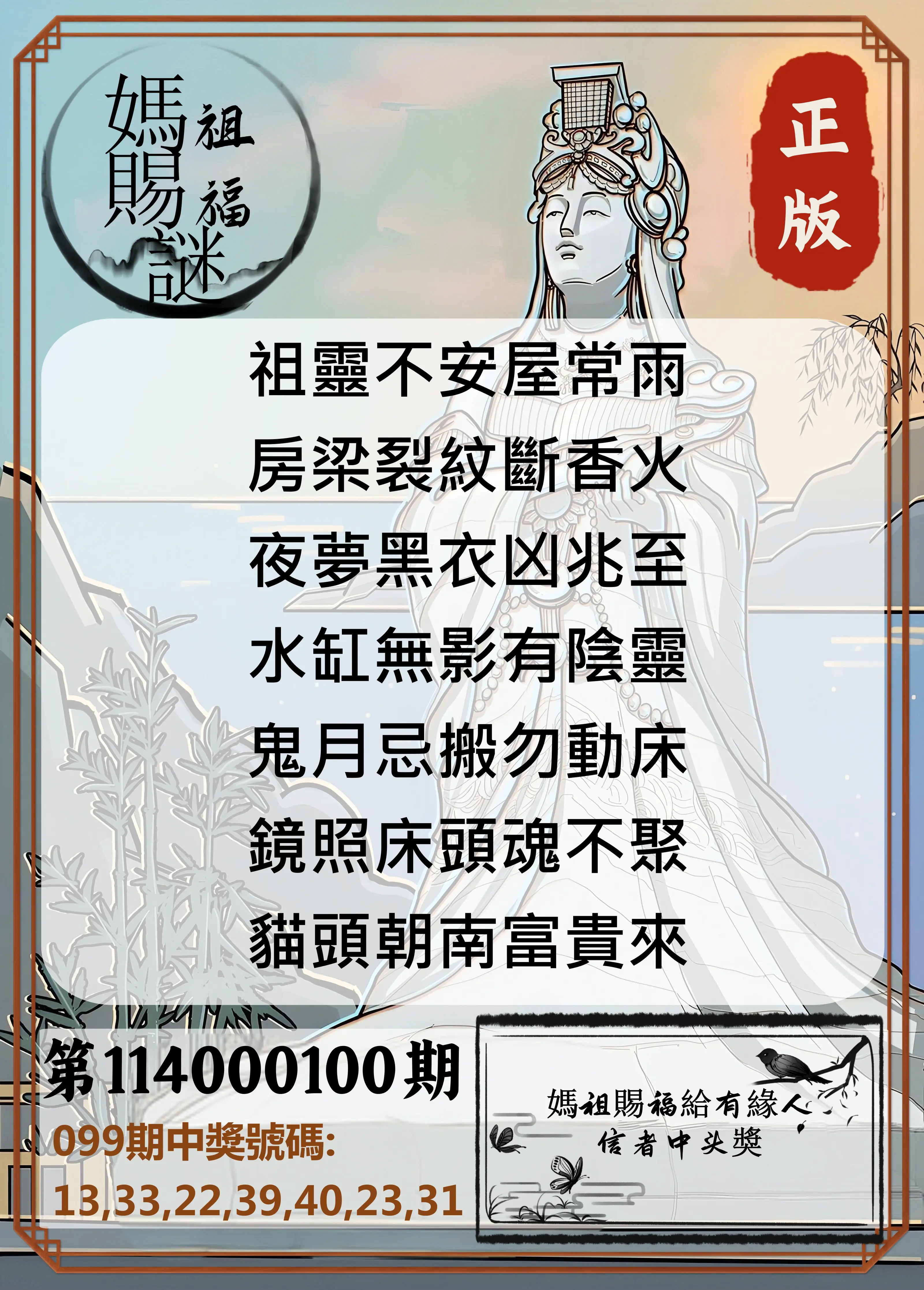 大樂透第114000100期(10/28)妈祖赐福图