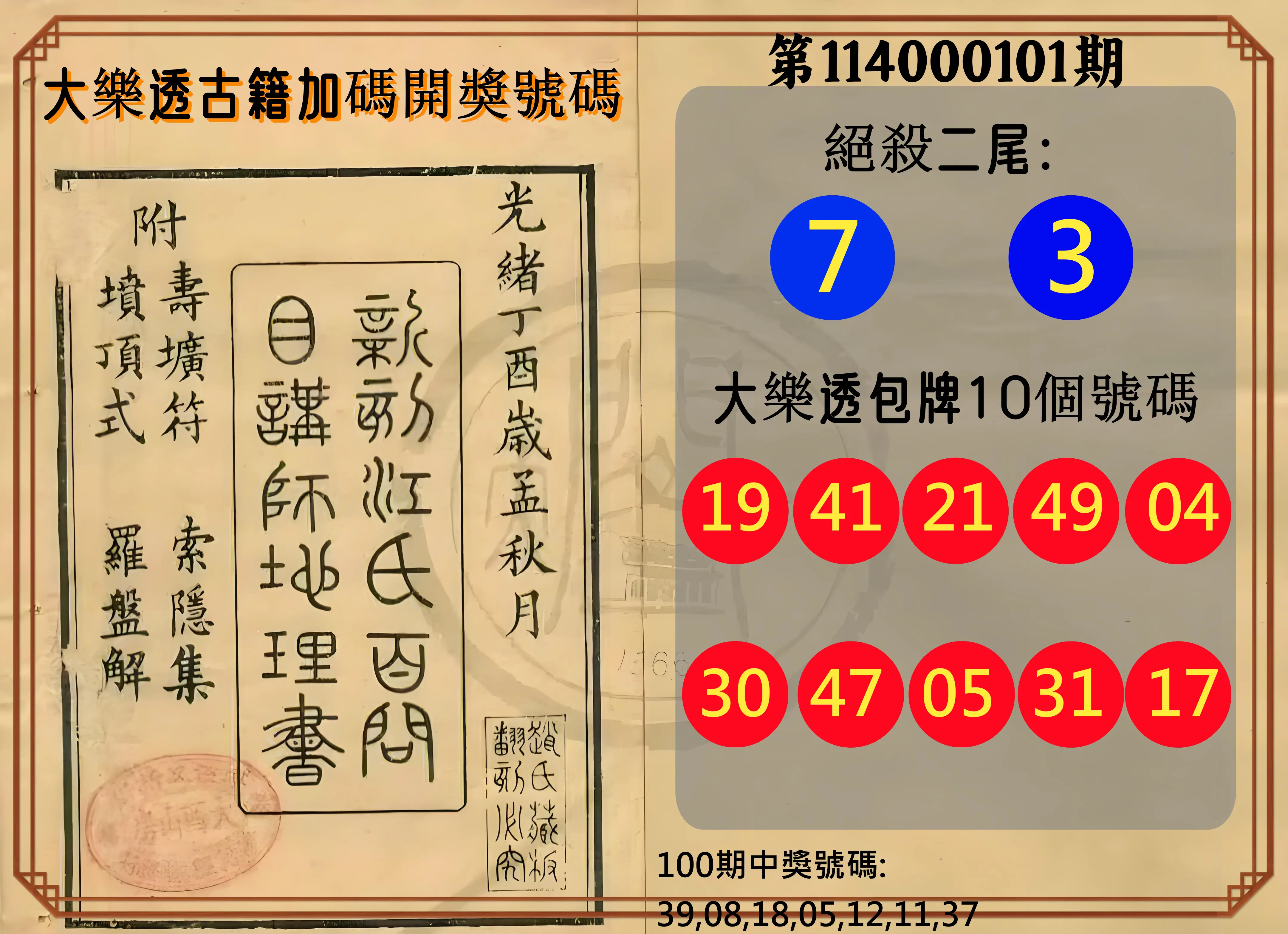 大樂透第114000101期(10/31)大樂透古籍加碼開獎號碼