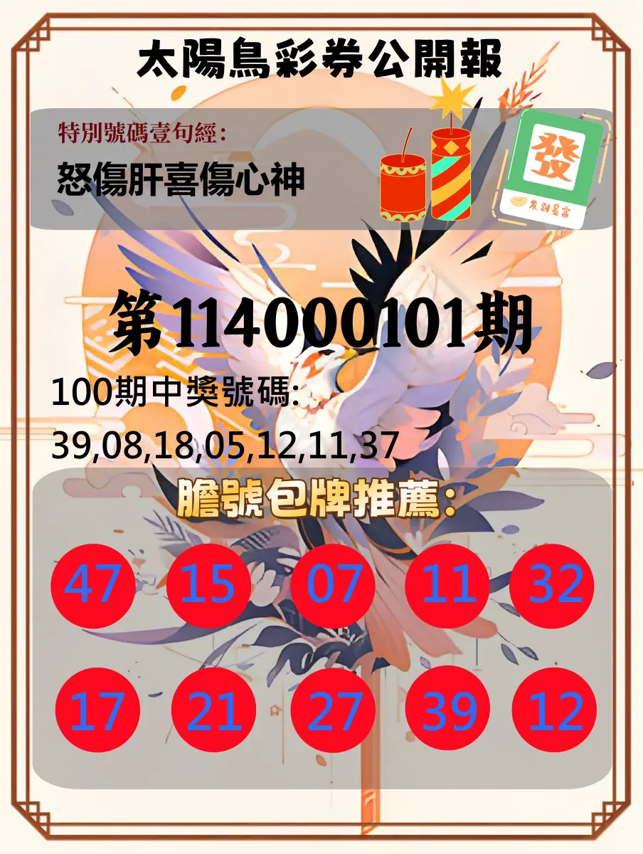 大樂透第114000101期(10/31)太陽鳥彩券公開報