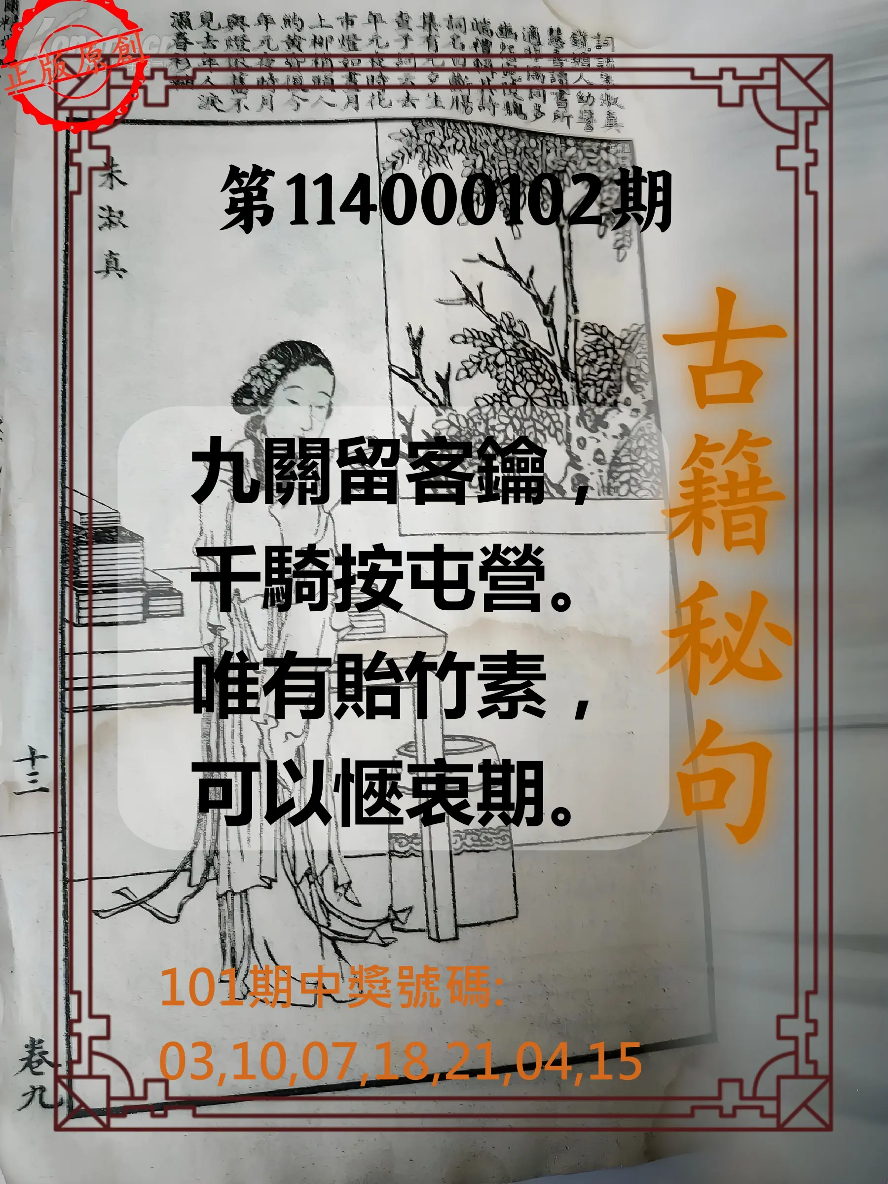 大樂透第114000102期(11/04)古籍秘句