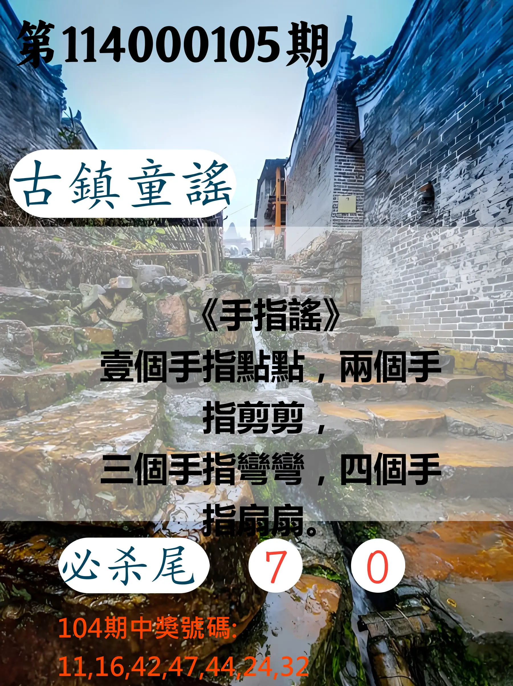 大樂透第114000105期(11/14)古鎮童謠