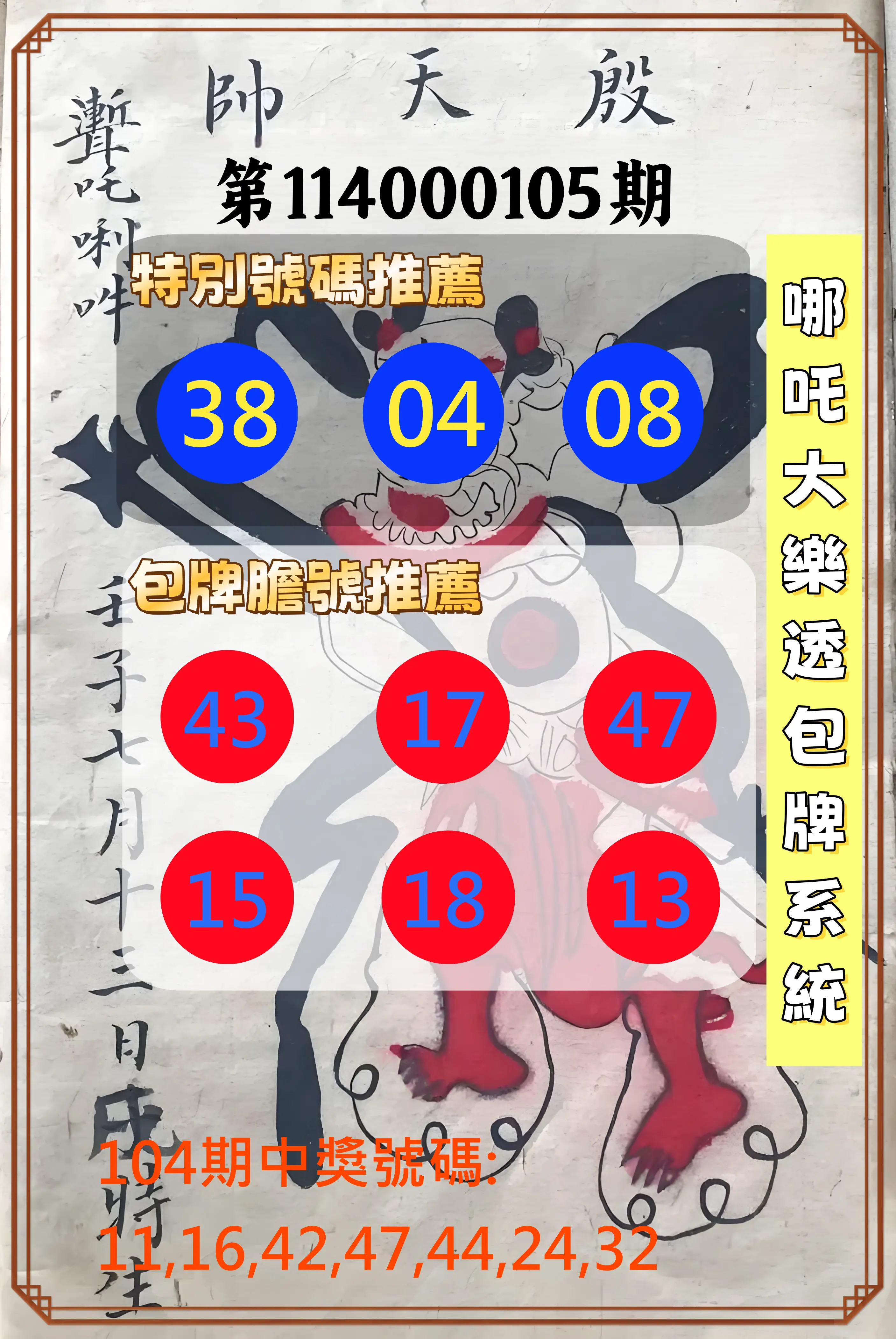 大樂透第114000105期(11/14)哪吒大樂透包牌系統