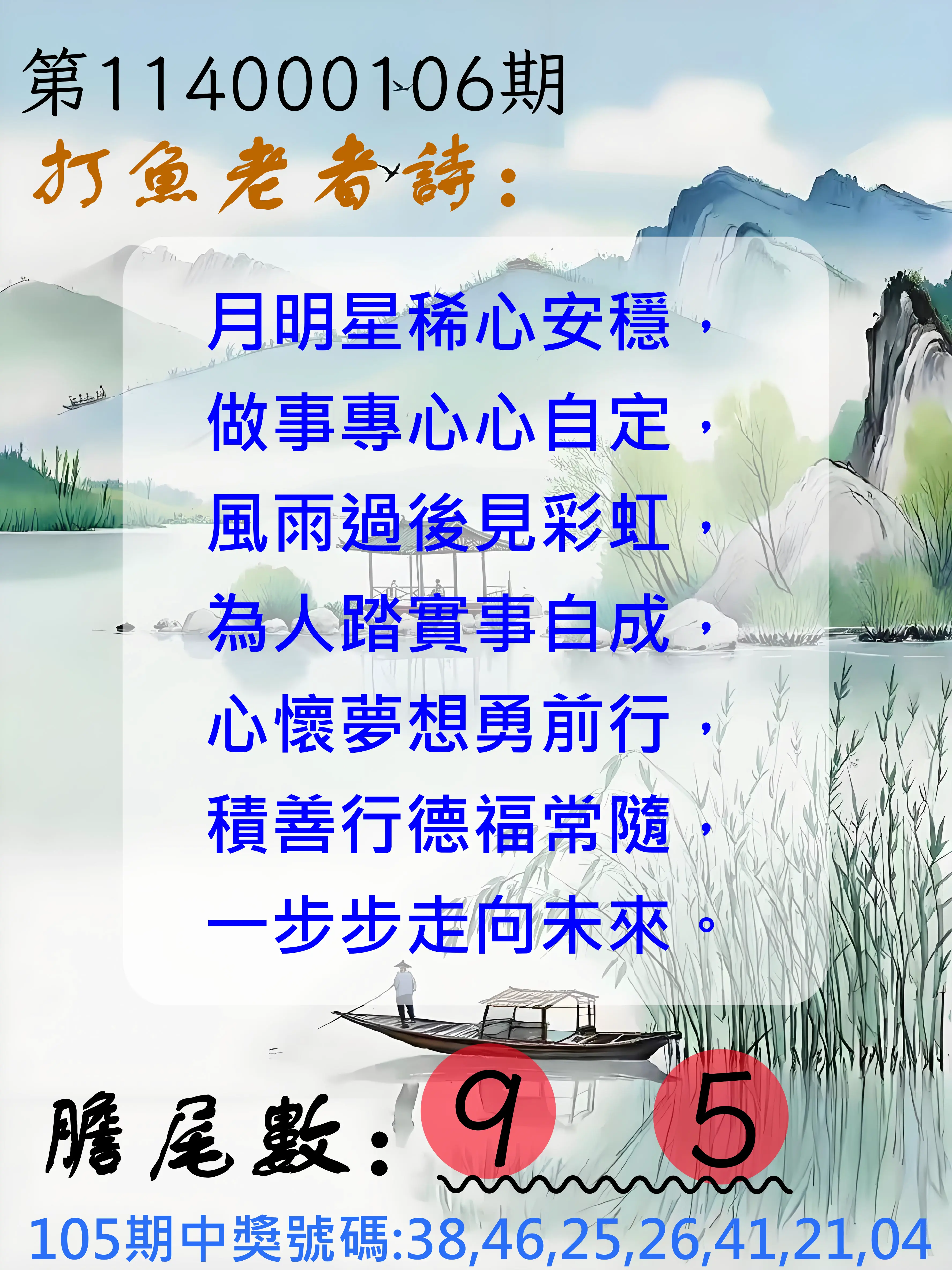 大樂透第114000106期(11/18)打魚老者詩