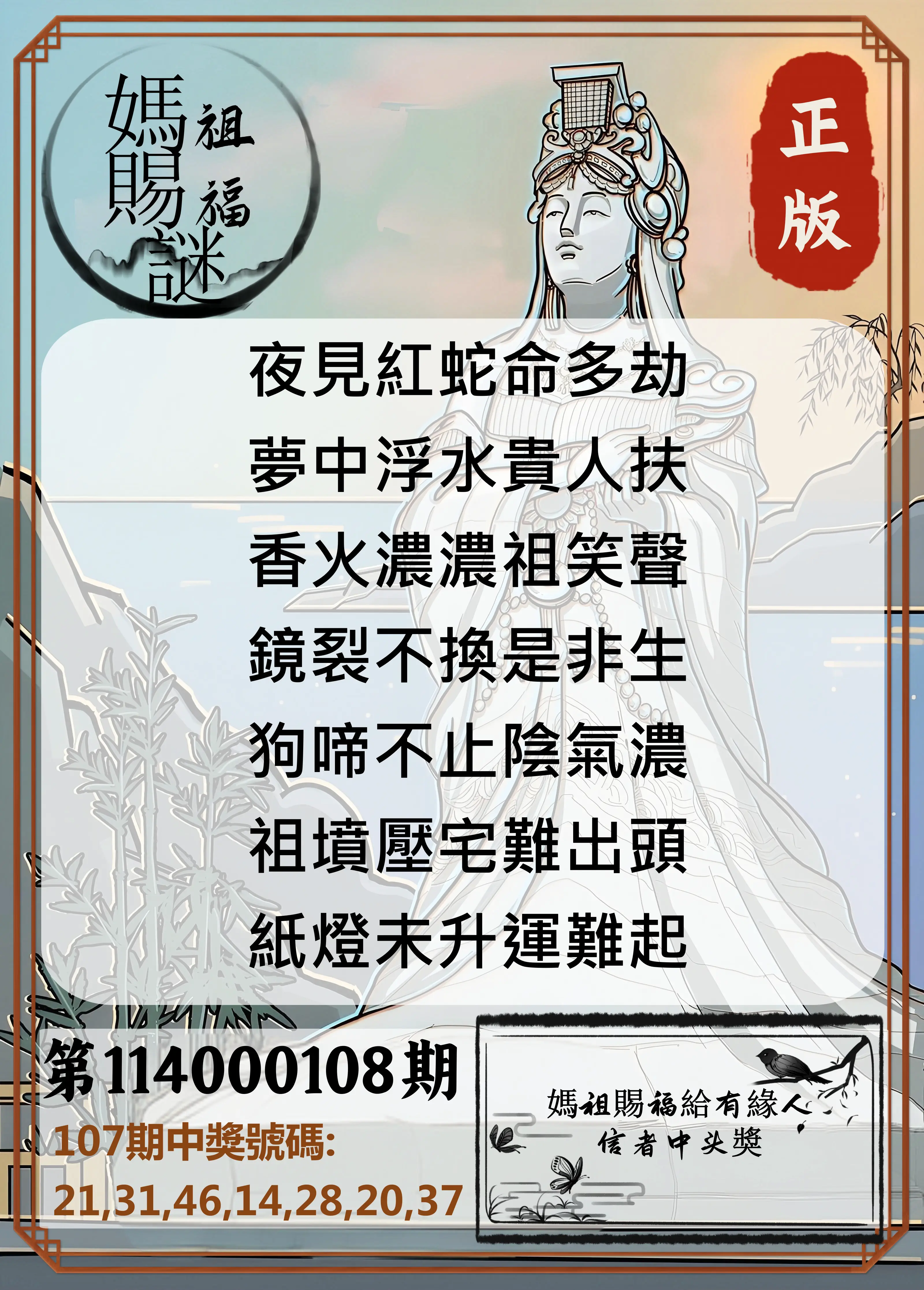 大樂透第114000108期(11/25)妈祖赐福图