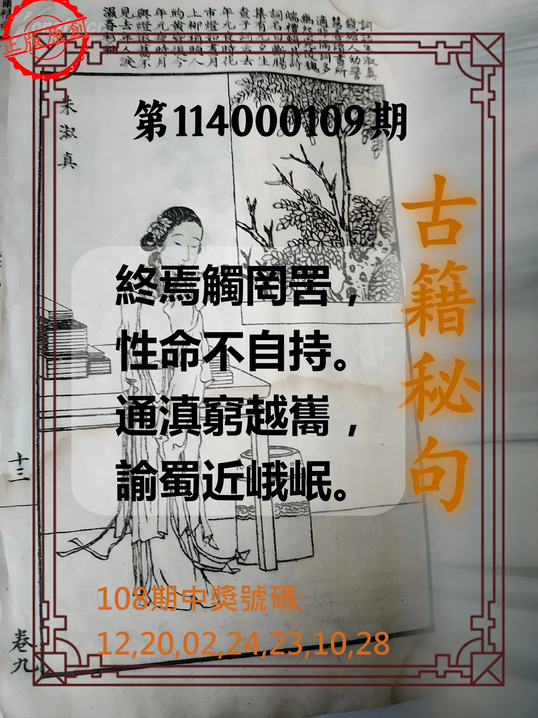 大樂透第114000109期(11/28)古籍秘句