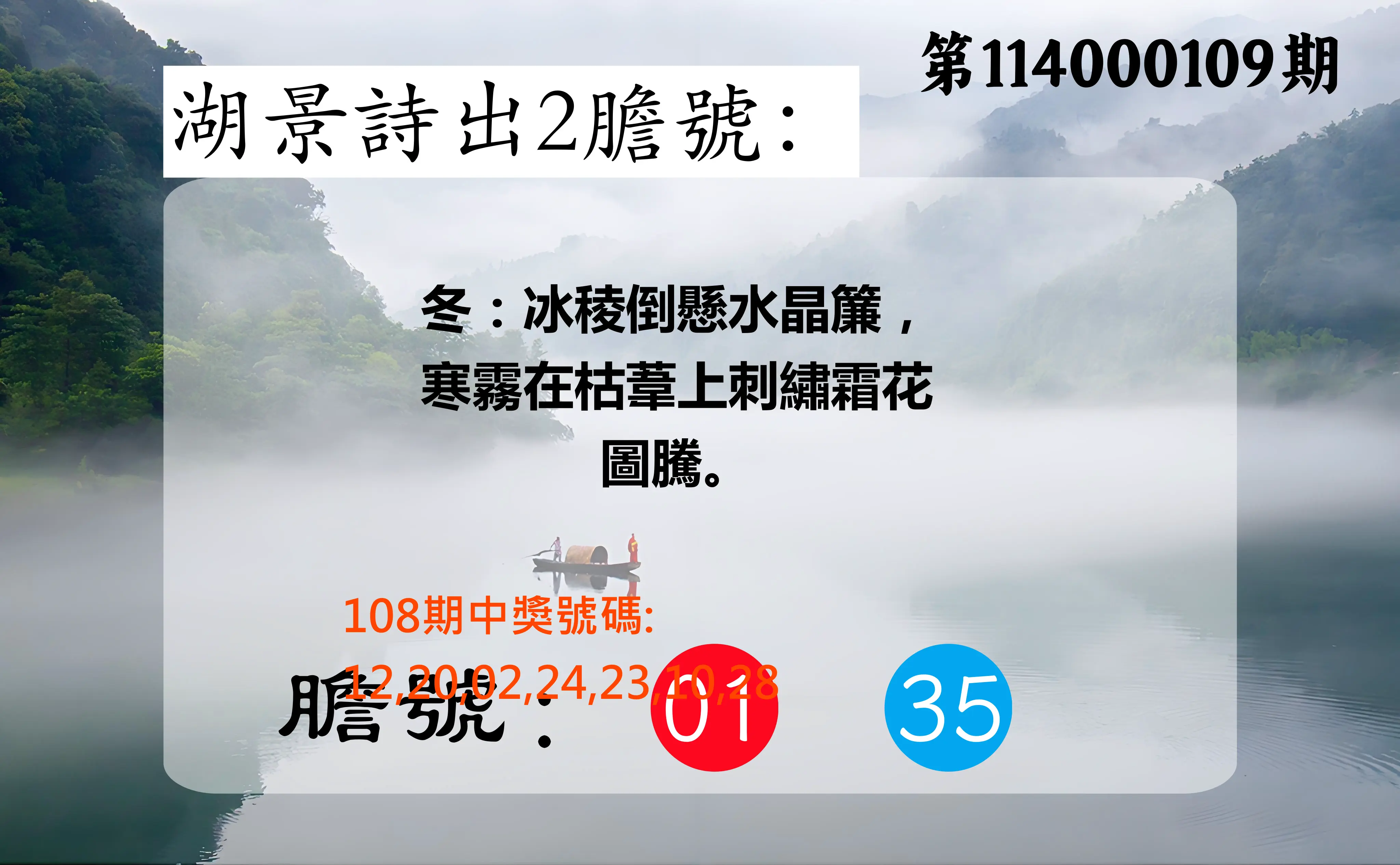 大樂透第114000109期(11/28)湖景詩出2膽號