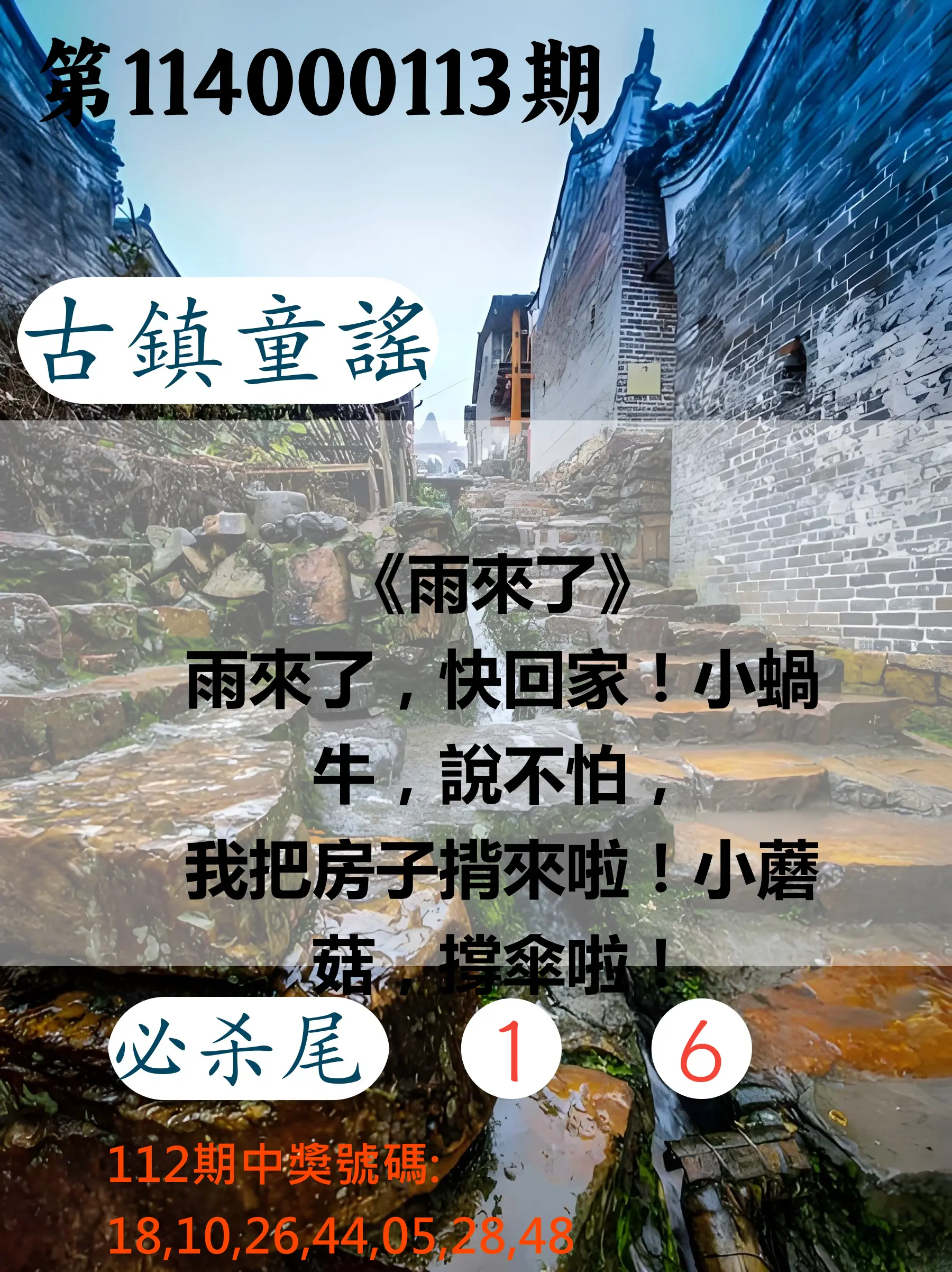 大樂透第114000113期(12/12)古鎮童謠