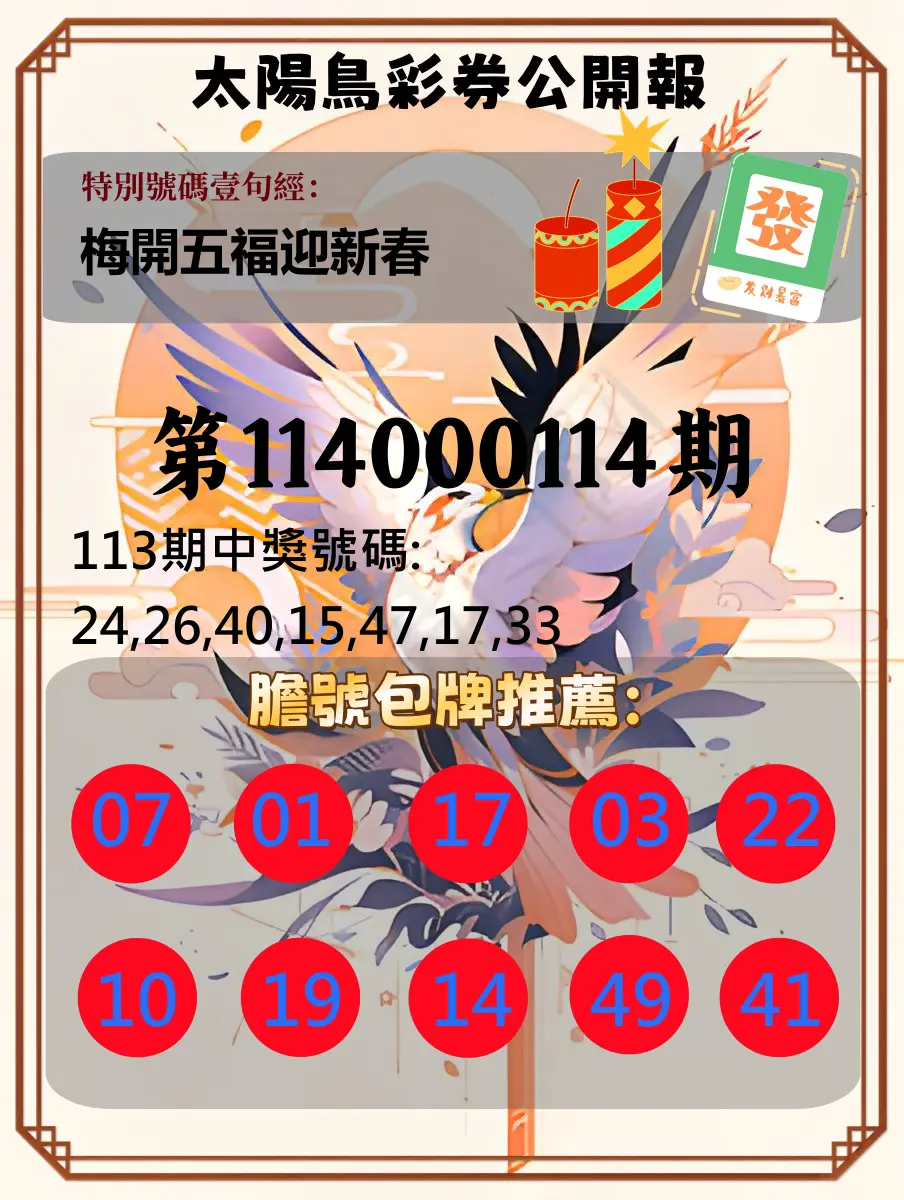 大樂透第114000114期(12/16)太陽鳥彩券公開報