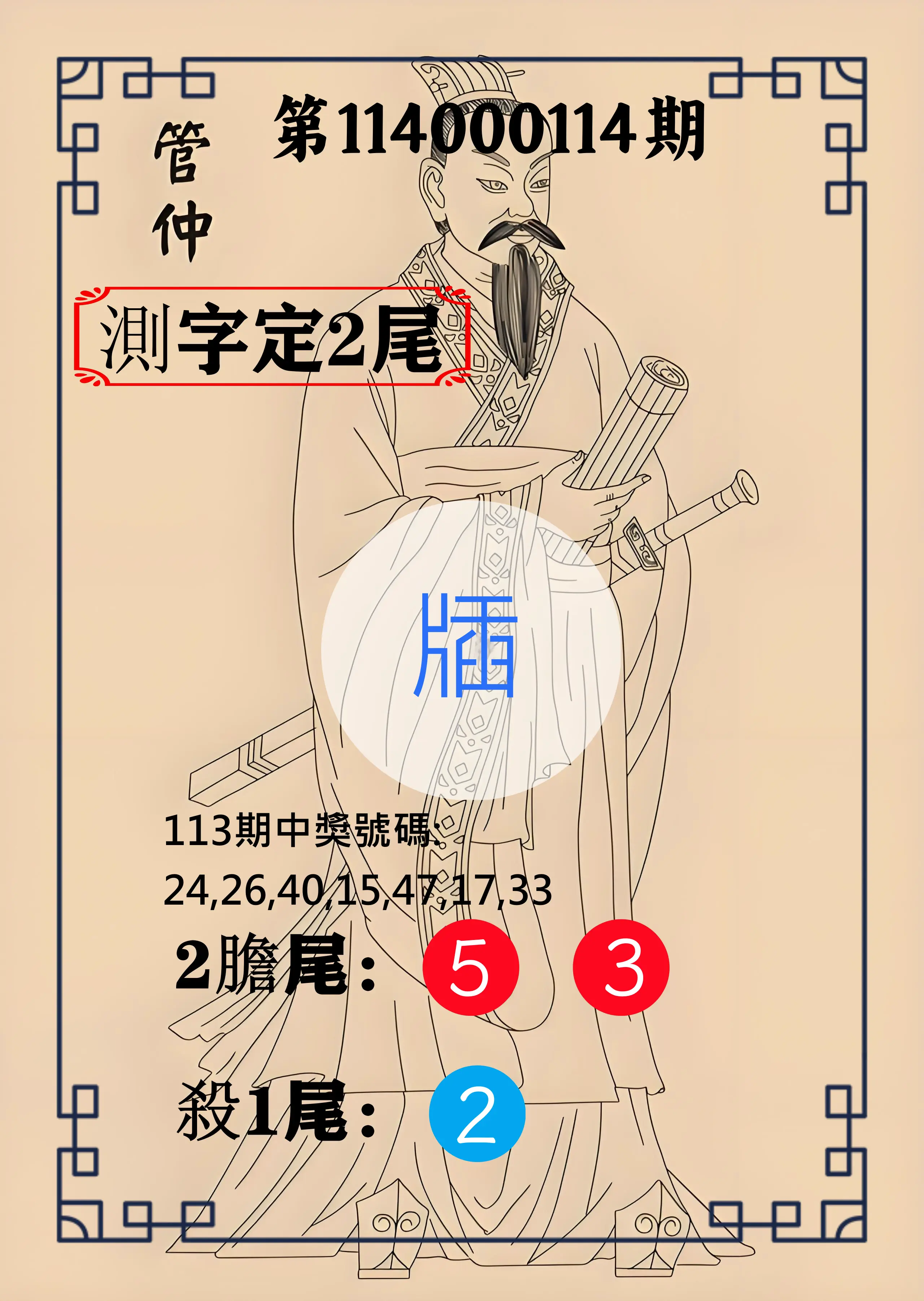 大樂透第114000114期(12/16)管仲測字定2尾