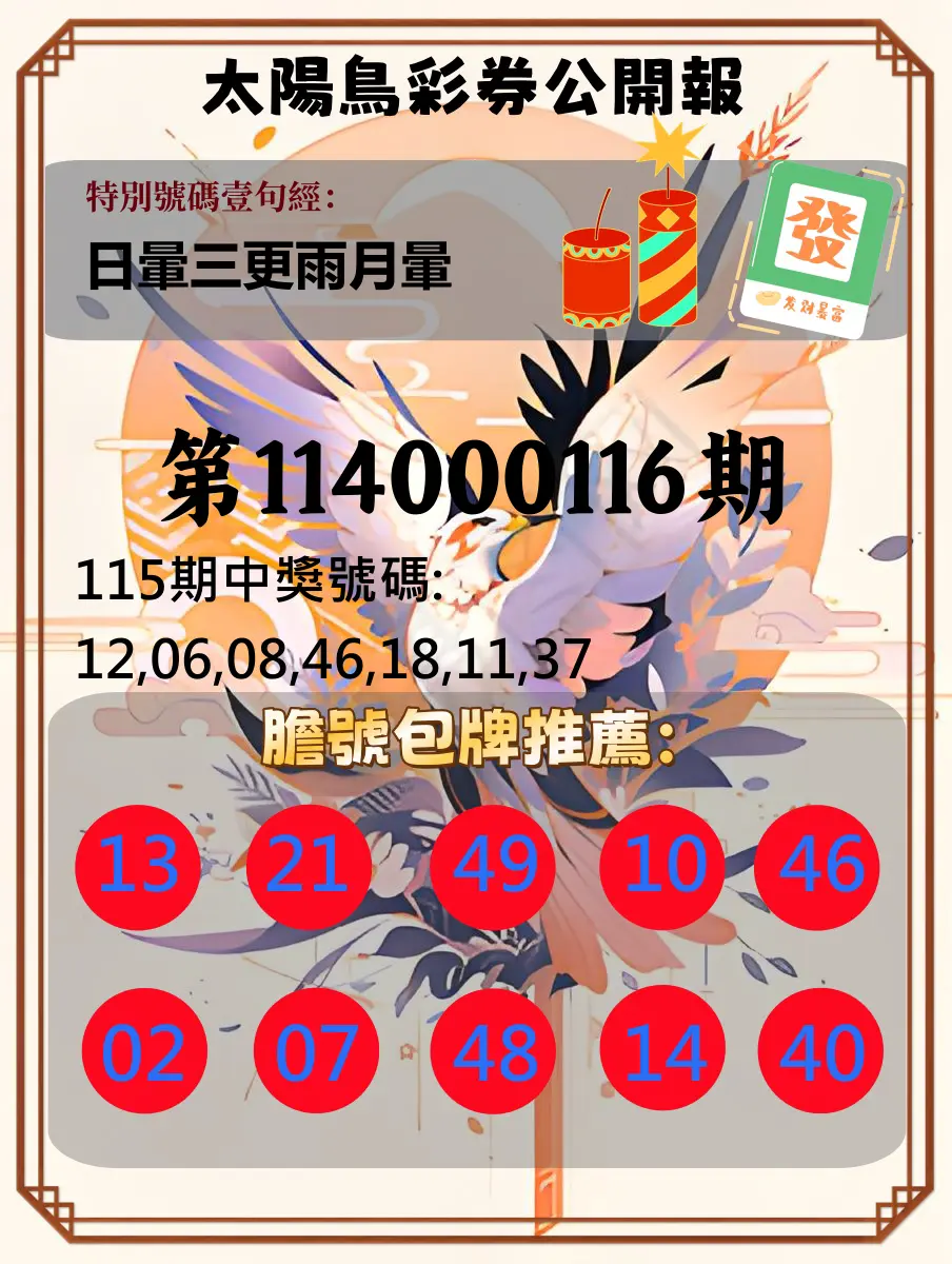 大樂透第114000116期(12/23)太陽鳥彩券公開報