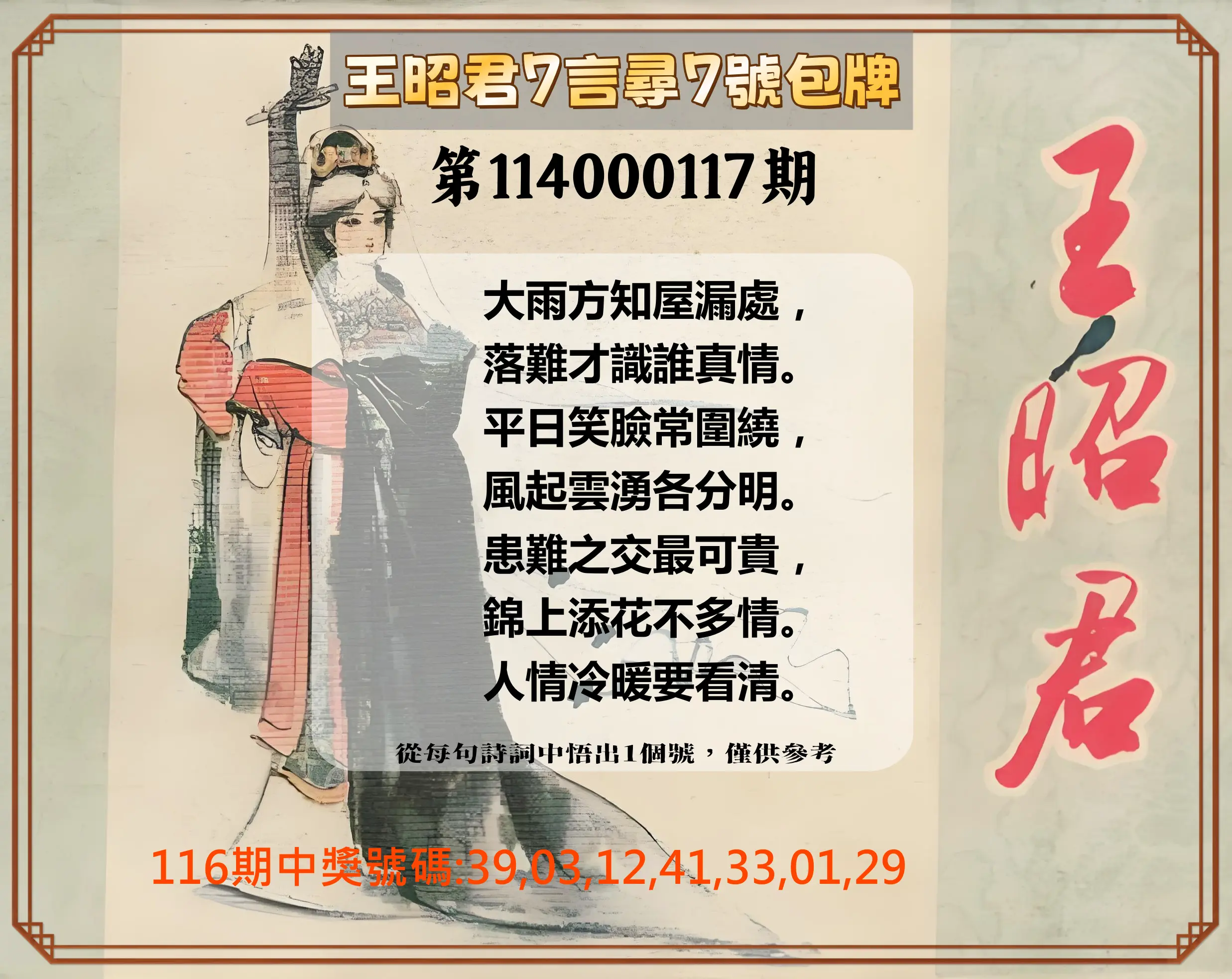 大樂透第114000117期(12/26)王昭君7言尋7號包牌
