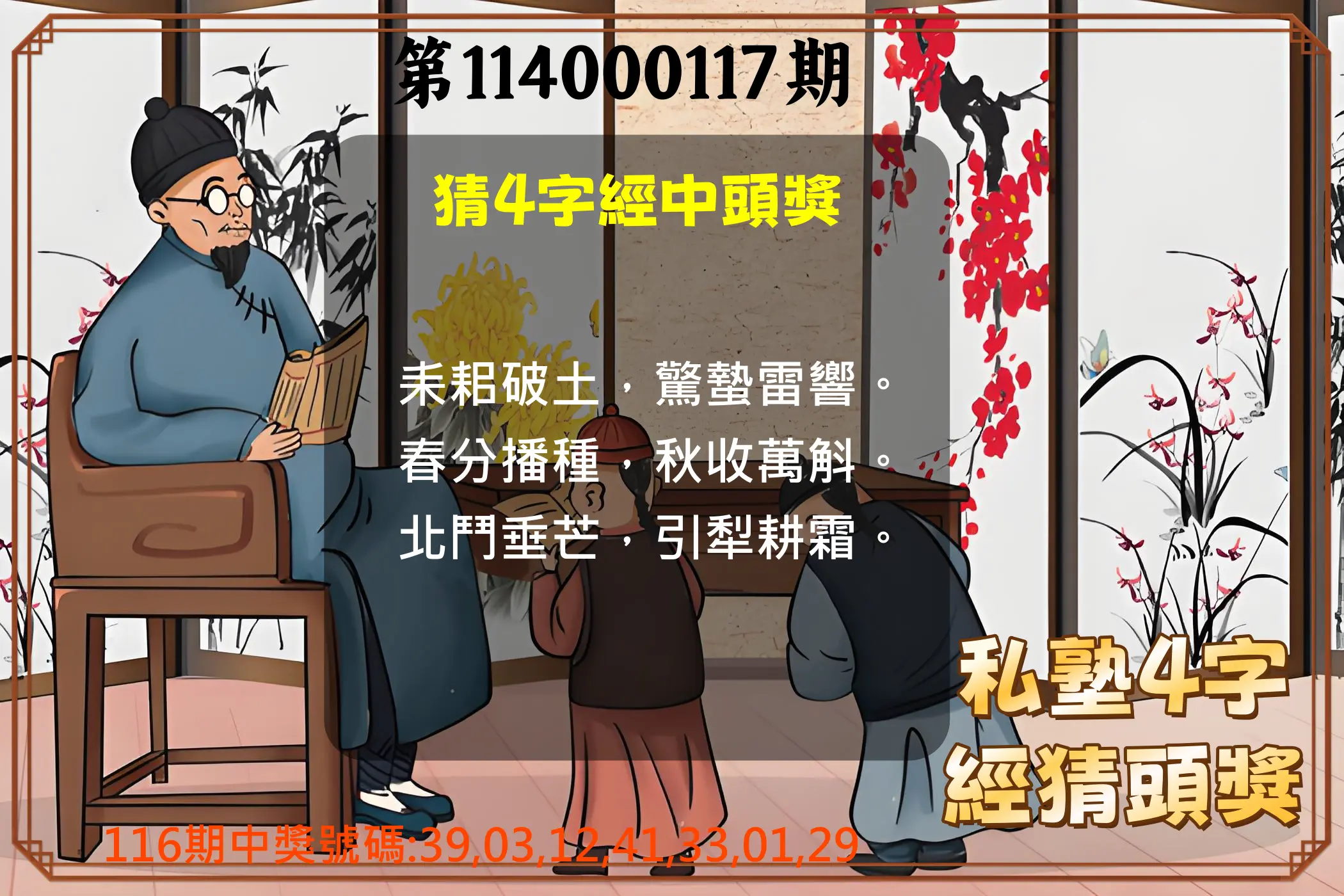 大樂透第114000117期(12/26)私塾4字經猜頭獎