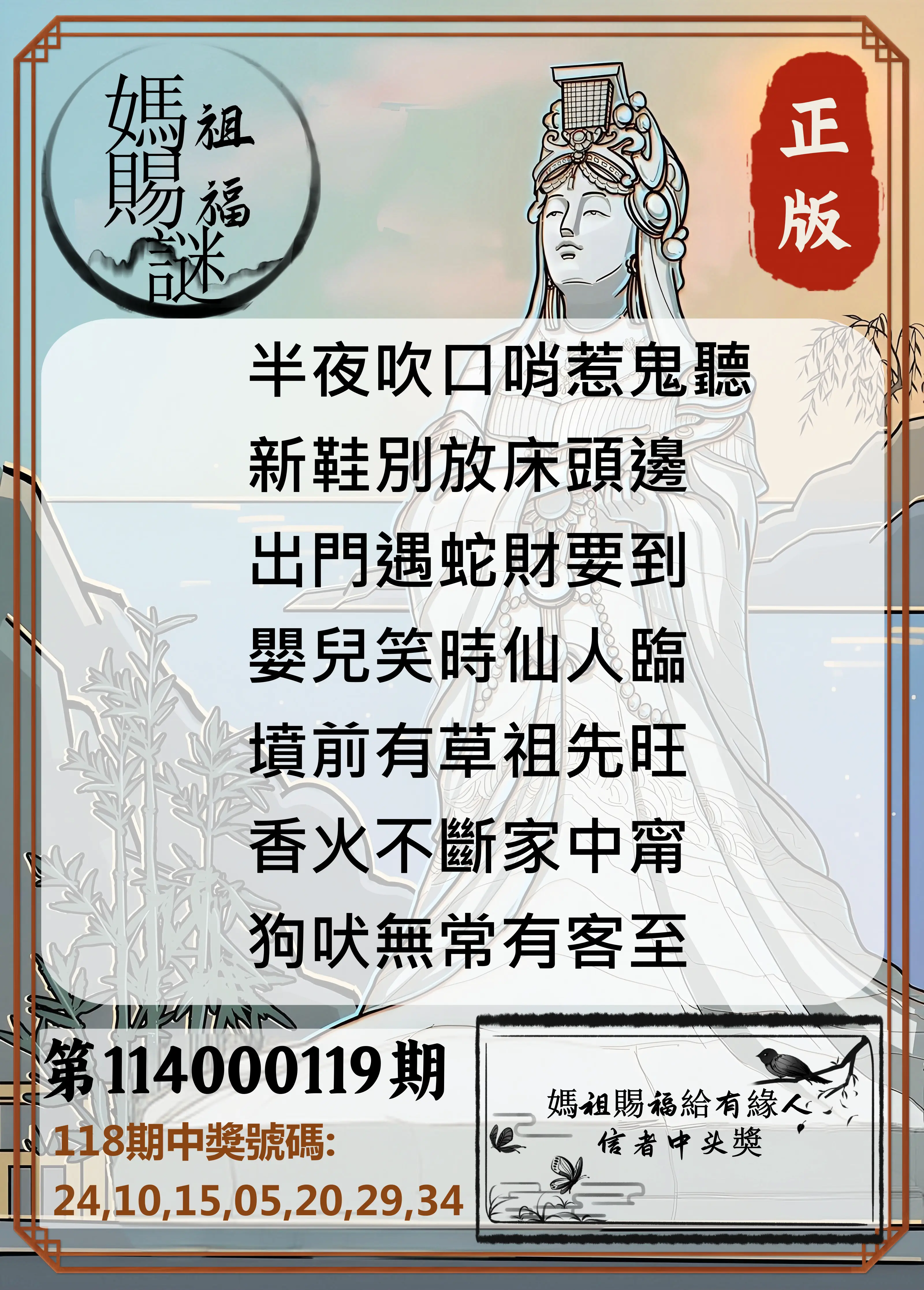 大樂透第114000119期(01/02)妈祖赐福图