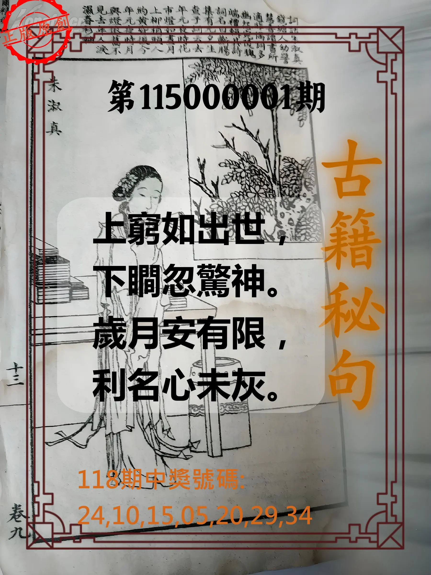 大樂透第115000001期(01/02)古籍秘句